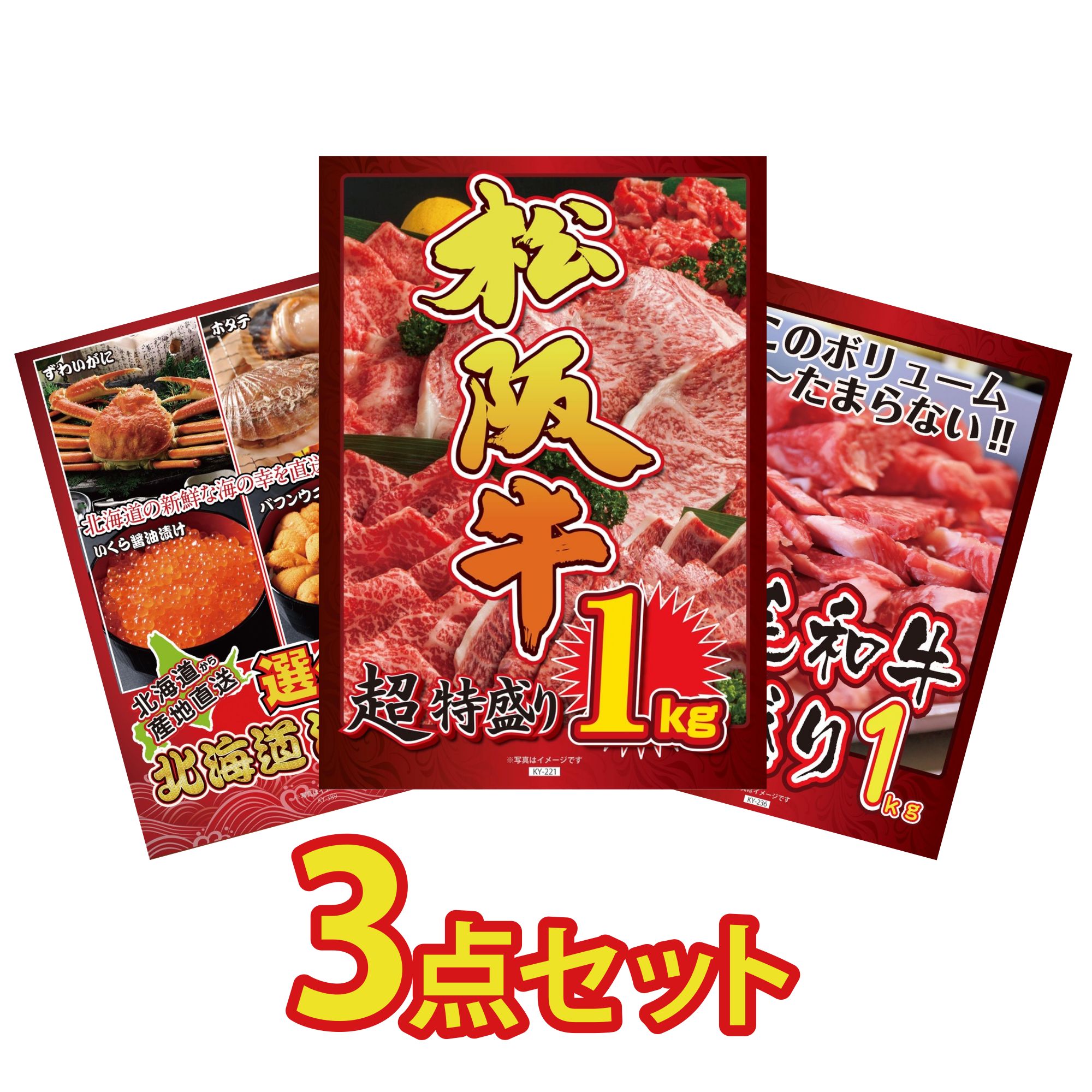 景品 パネル 目録 3点セット 松阪牛 1kg 黒毛和牛 1kg 選べる 北海道 海の幸 ビンゴ 結婚式 二次会 披露宴 会社イベント ゴルフコンペ 忘年会 抽選会