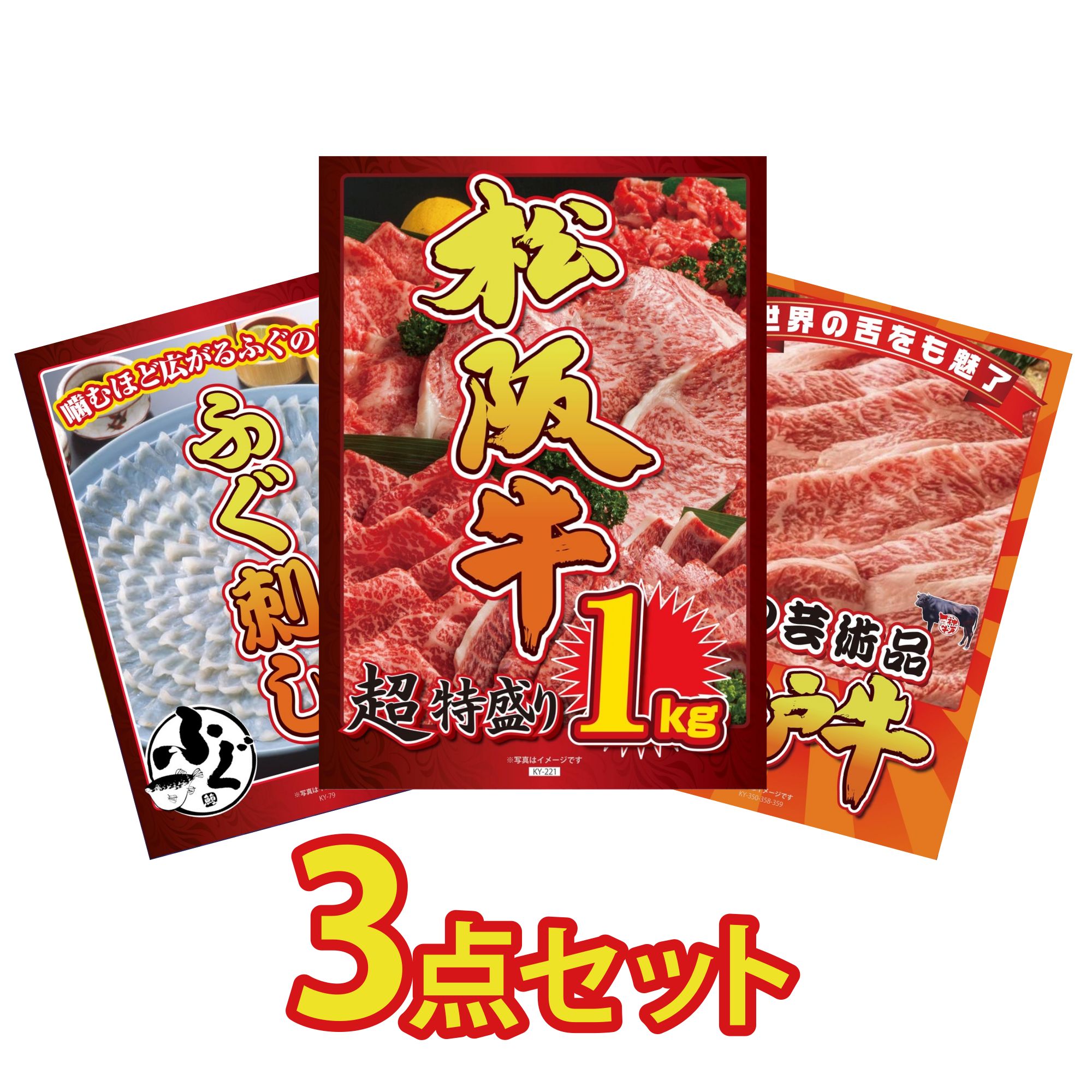 景品 パネル 目録 3点セット 松阪牛 1kg 国産 ふぐ刺し 神戸牛 切り落とし ビンゴ 結婚式 二次会 披露宴 会社イベント ゴルフコンペ 忘年会 抽選会