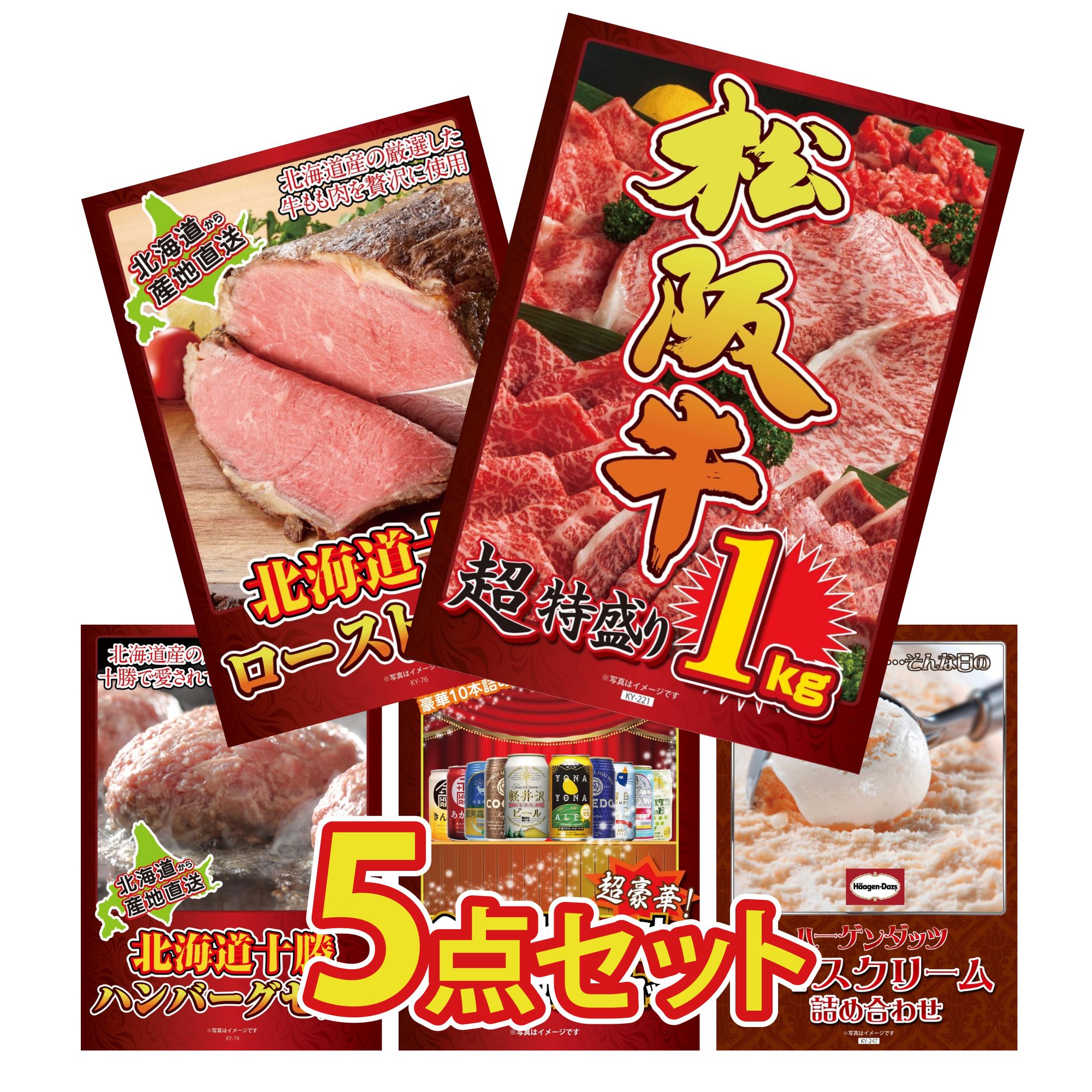 景品 パネル 目録 5点セット 松阪牛 1kg 十勝 ローストビーフ 北海道 十勝 ハンバーグ 全国 地ビール 詰め合わせ ハーゲンダッツ アイス ビンゴ 結婚式 二次会 披露宴 会社イベント ゴルフコンペ 忘年会 抽選会