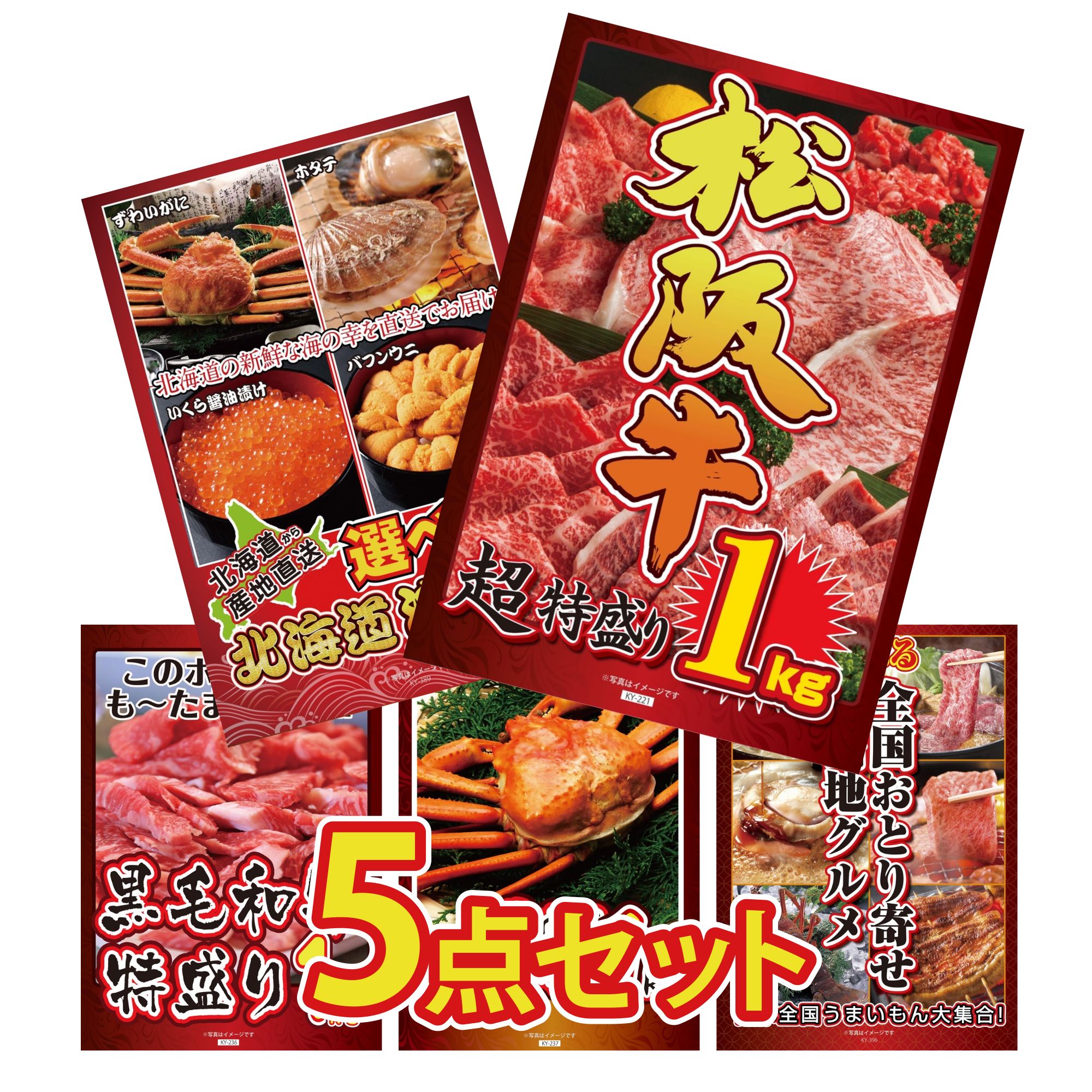【ポイント10倍★要エントリー】景品 パネル 目録 5点セット 松阪牛 1kg 選べる 北海道 海の幸 黒毛和牛 1kg 紅ズワイガニ 1kg 選べる 日本全国 おとり寄せ ビンゴ 結婚式 二次会 披露宴 会社イベント ゴルフコンペ 忘年会 抽選会|景品のことなら景品パラダイス