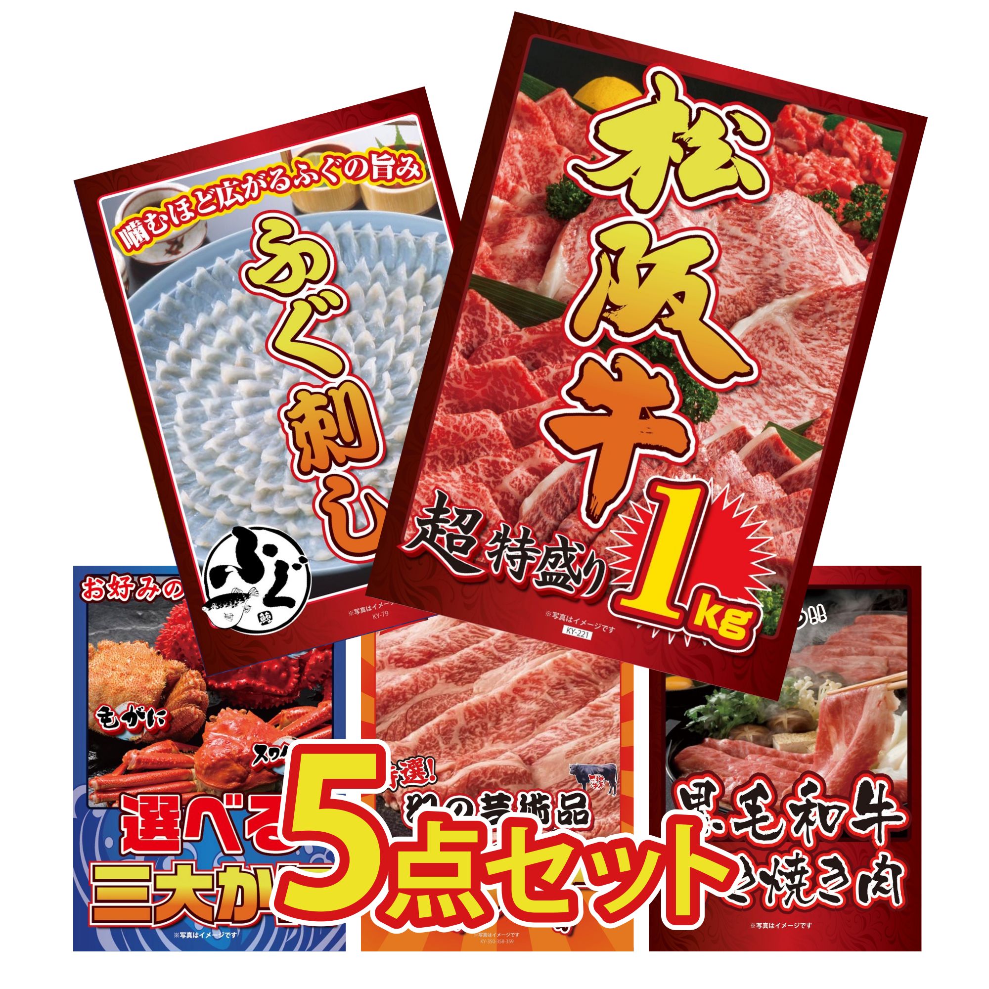 景品 パネル 目録 5点セット 松阪牛 1kg 国産 ふぐ刺し 選べる 蟹 神戸牛 切り落とし 黒毛和牛 すきやき肉 ビンゴ 結婚式 二次会 披露宴 会社イベント ゴルフコンペ 忘年会 抽選会