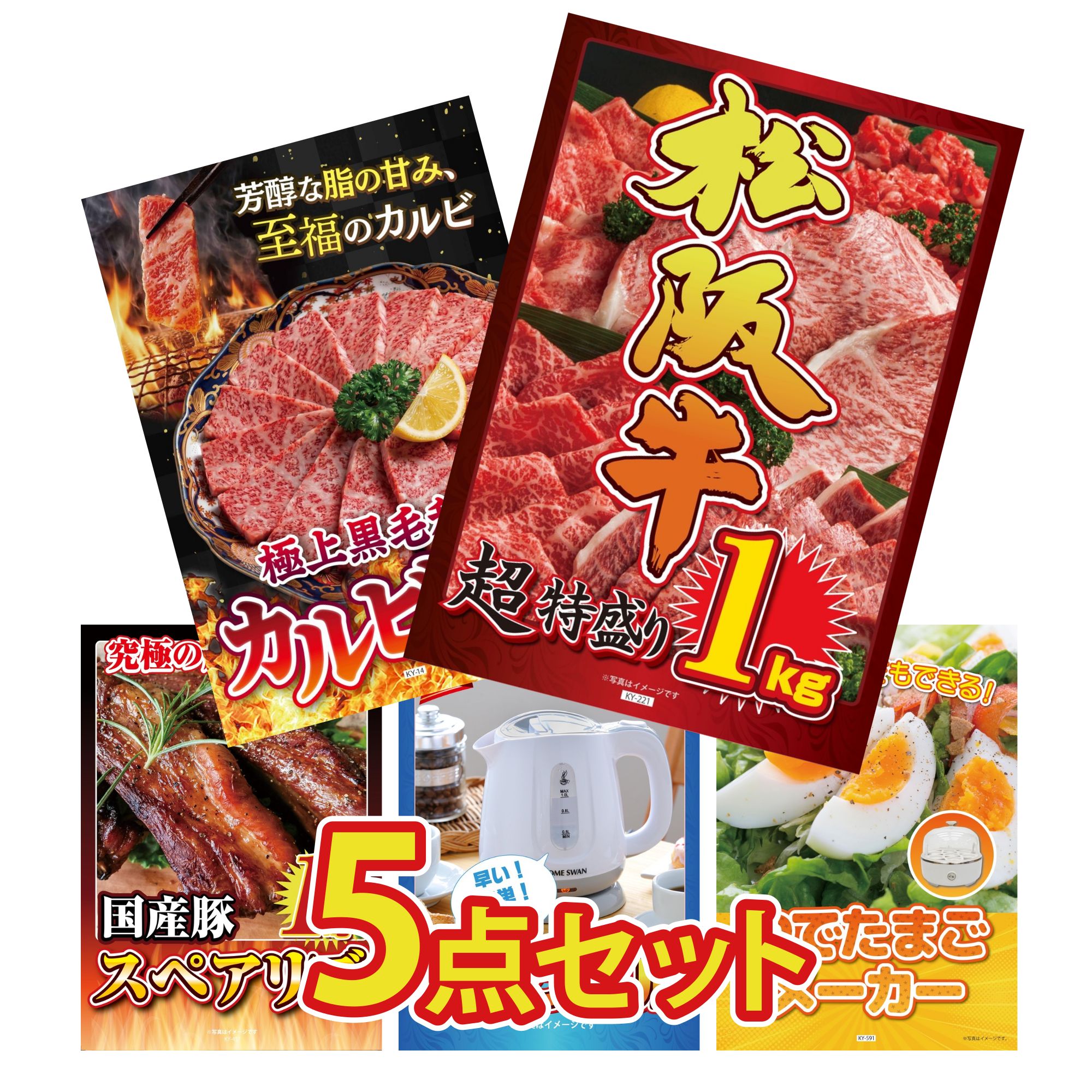 景品 パネル 目録 5点セット 松阪牛 1kg 和牛 カルビ 焼肉 国産 スペアリブ 1kg 電気ケトル ゆで卵メーカー ビンゴ 結婚式 二次会 披露宴 会社イベント ゴルフコンペ 忘年会 抽選会