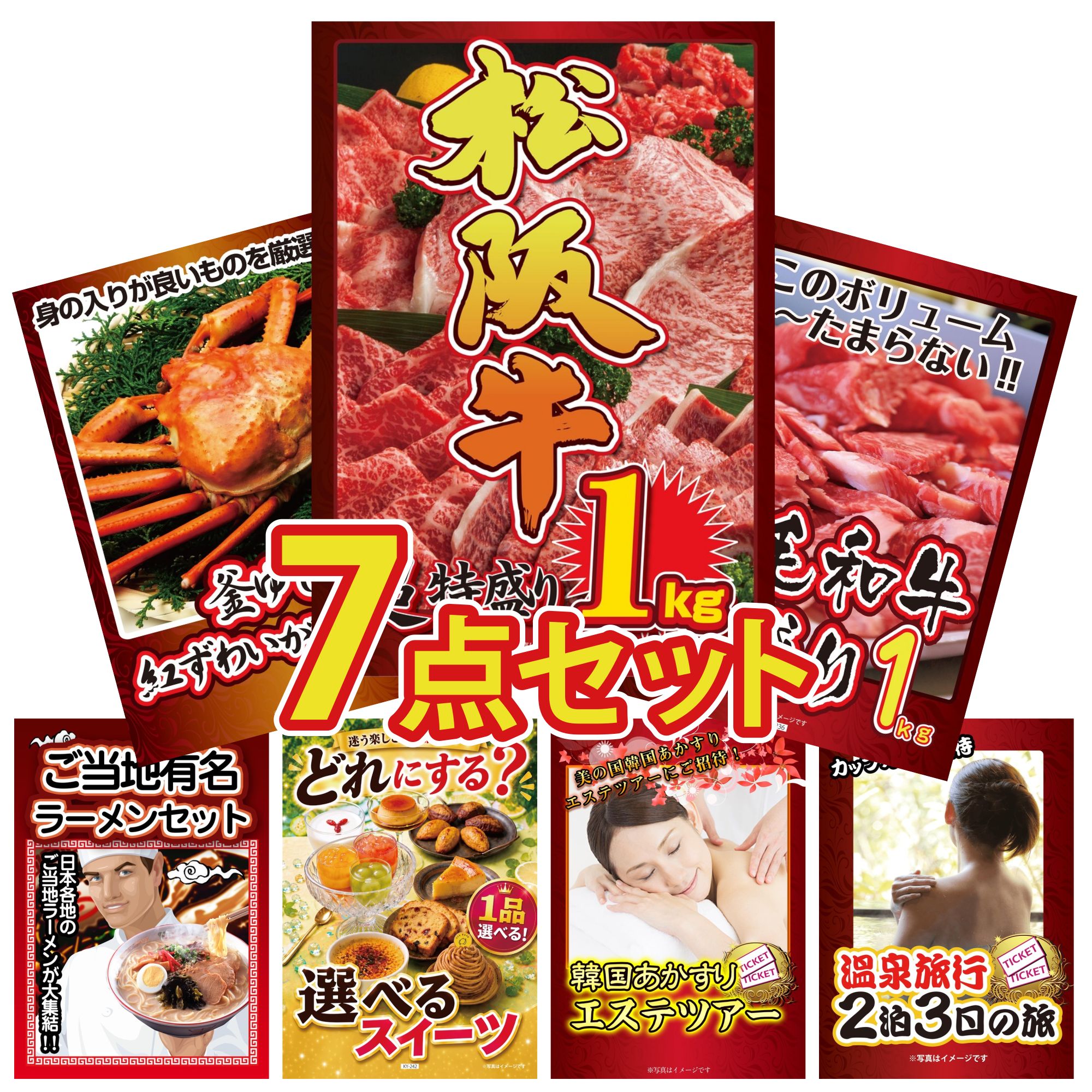 【ポイント10倍★要エントリー】景品 パネル 目録 7点セット 松阪牛 1kg 黒毛和牛 1kg 紅ズワイガニ 1kg 全国 ご当地ラーメン 選べる スイーツ ビンゴ 結婚式 二次会 披露宴 会社イベント ゴルフコンペ 忘年会 抽選会｜景品のことなら景品パラダイス