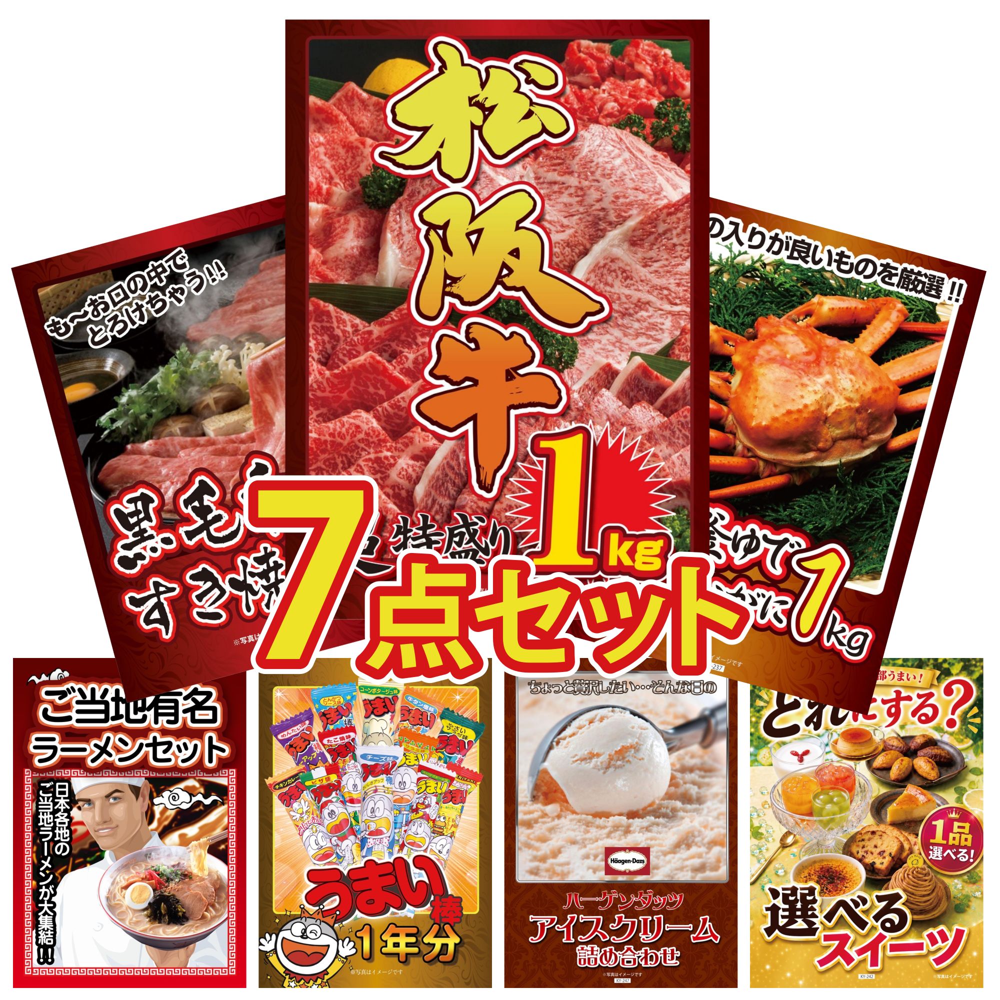 景品 パネル 目録 7点セット 松阪牛 1kg 紅ズワイガニ 1kg 黒毛和牛 すきやき肉 全国 ご当地ラーメン うまい棒 1年分 ビンゴ 結婚式 二次会 披露宴 会社イベント ゴルフコンペ 忘年会 抽選会