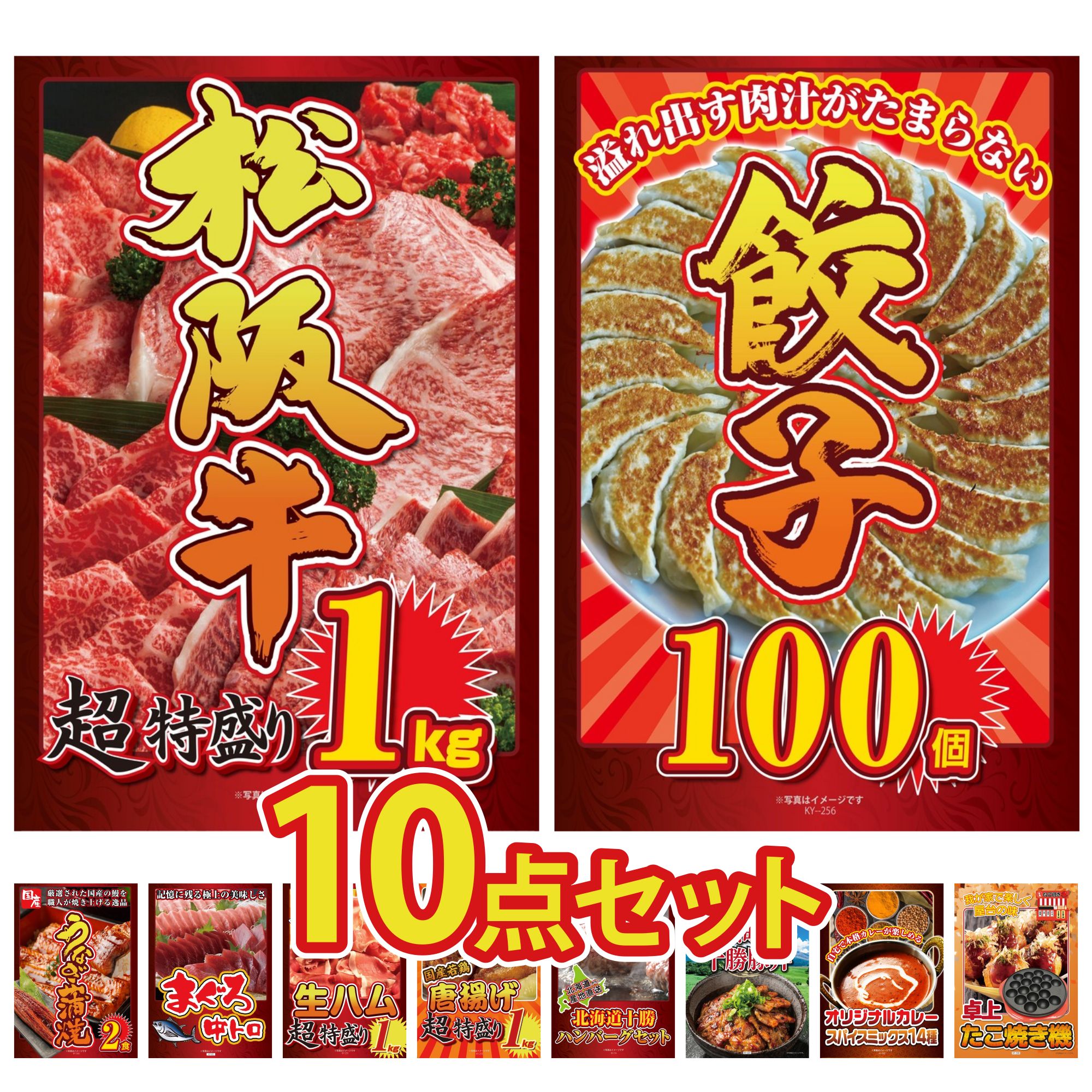 景品 パネル 目録 10点セット 松阪牛 1kg 餃子100個 国産 うなぎ 蒲焼 マグロ 中トロ 生ハム 1kg ビンゴ 結婚式 二次会 披露宴 会社イベント ゴルフコンペ 忘年会 抽選会