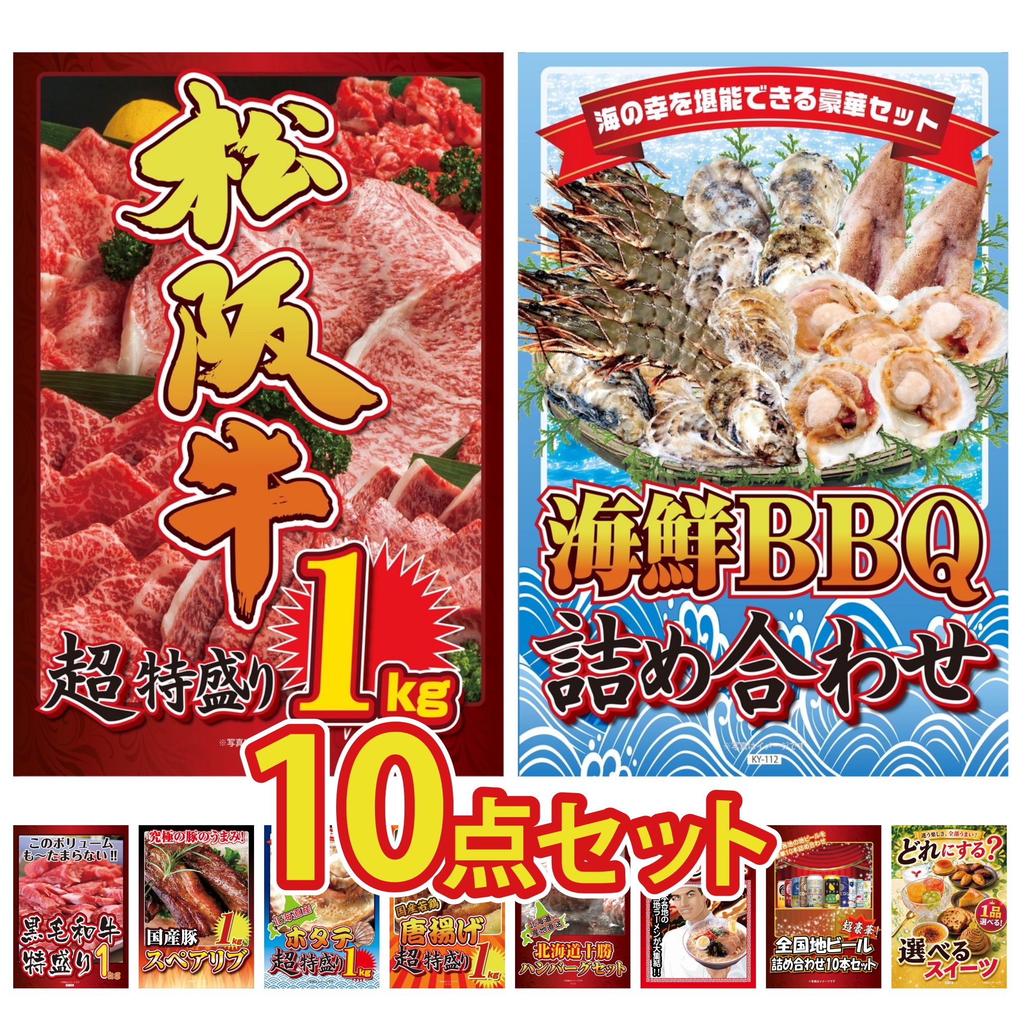 景品 パネル 目録 10点セット 松阪牛 1kg 海鮮 詰め合わせ 黒毛和牛 1kg 国産 スペアリブ 1kg 北海道 ホタテ片貝 ビンゴ 結婚式 二次会 披露宴 会社イベント ゴルフコンペ 忘年会 抽選会