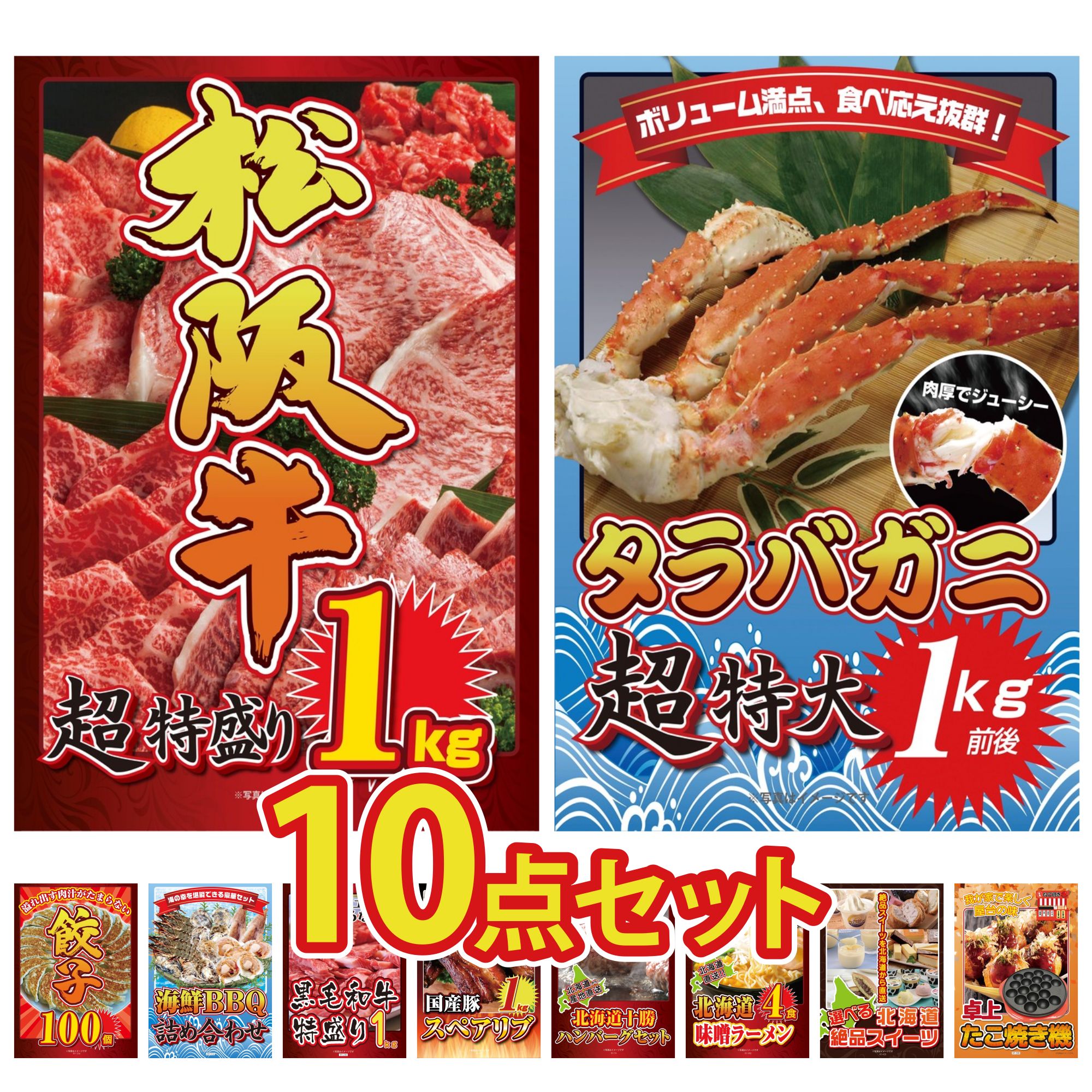 景品 パネル 目録 10点セット 松阪牛 1kg タラバガニ 1kg 餃子100個 海鮮 詰め合わせ 黒毛和牛 1kg ビンゴ 結婚式 二次会 披露宴 会社イベント ゴルフコンペ 忘年会 抽選会