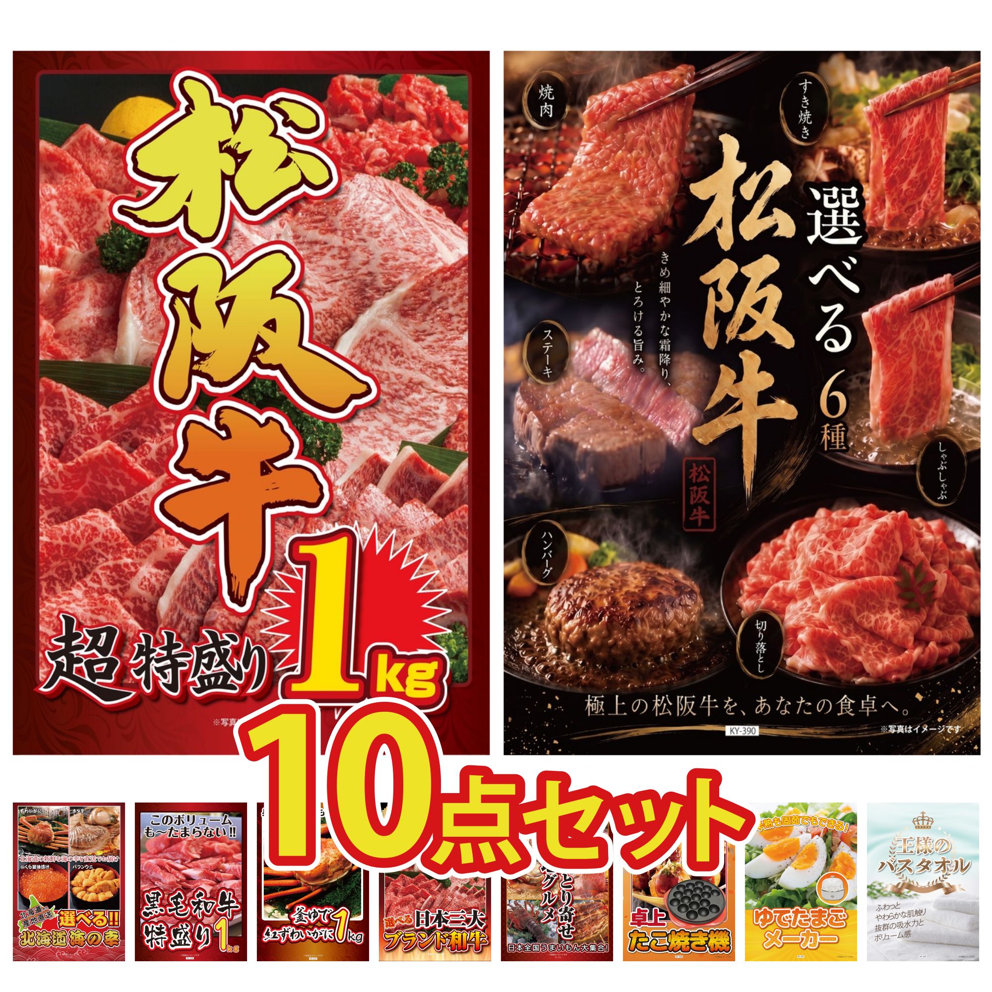 景品 パネル 目録 10点セット 松阪牛 1kg 黒毛和牛 1kg 選べる 豪華 松阪牛 紅ズワイガニ 1kg 選べる 北海道 海の幸 ビンゴ 結婚式 二次会 披露宴 会社イベント ゴルフコンペ 忘年会 抽選会