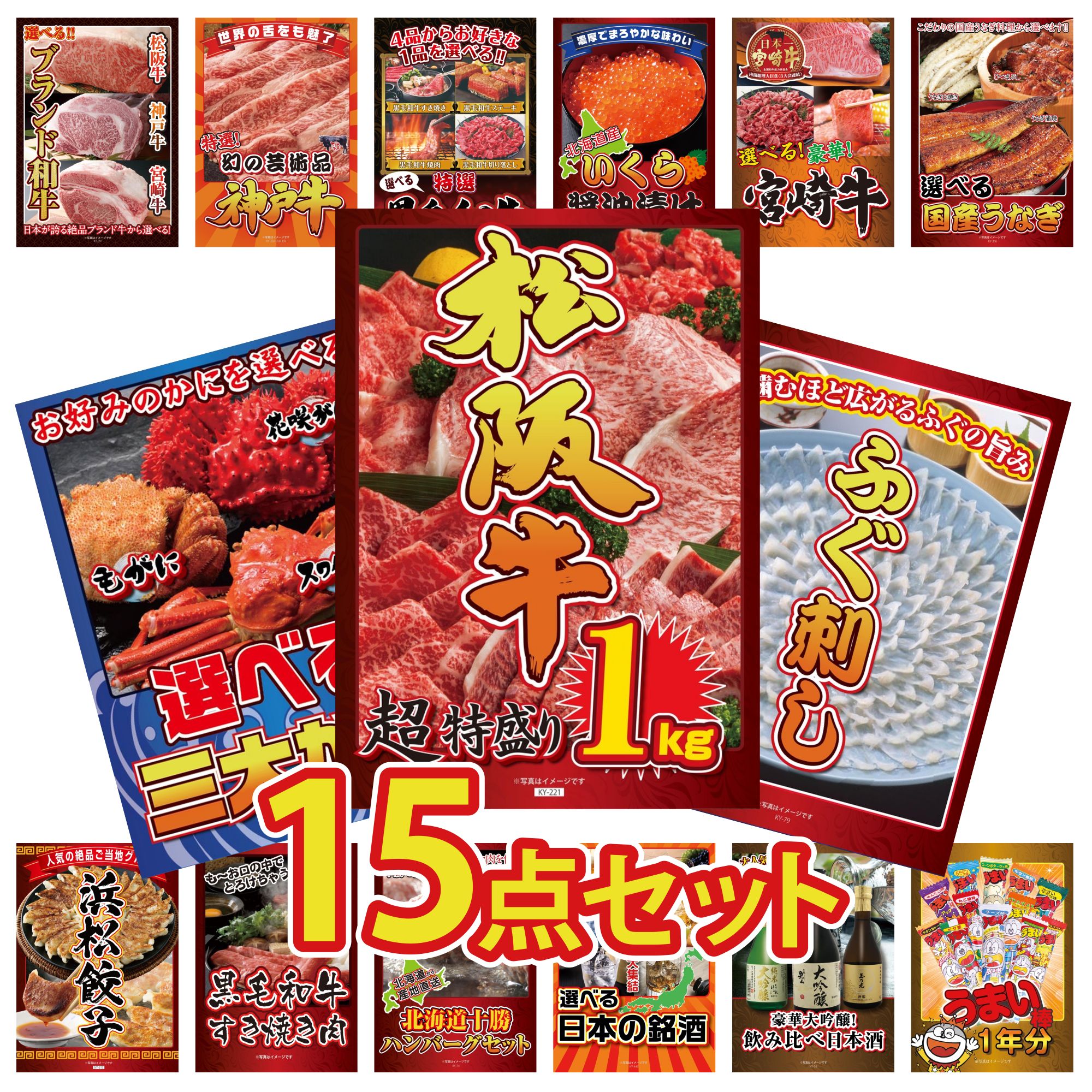 景品 パネル 目録 15点セット 松阪牛 1kg 国産 ふぐ刺し 選べる 蟹 選べる 宮崎牛 選べる 国産 うなぎ ビンゴ 結婚式 二次会 披露宴 会社イベント ゴルフコンペ 忘年会 抽選会