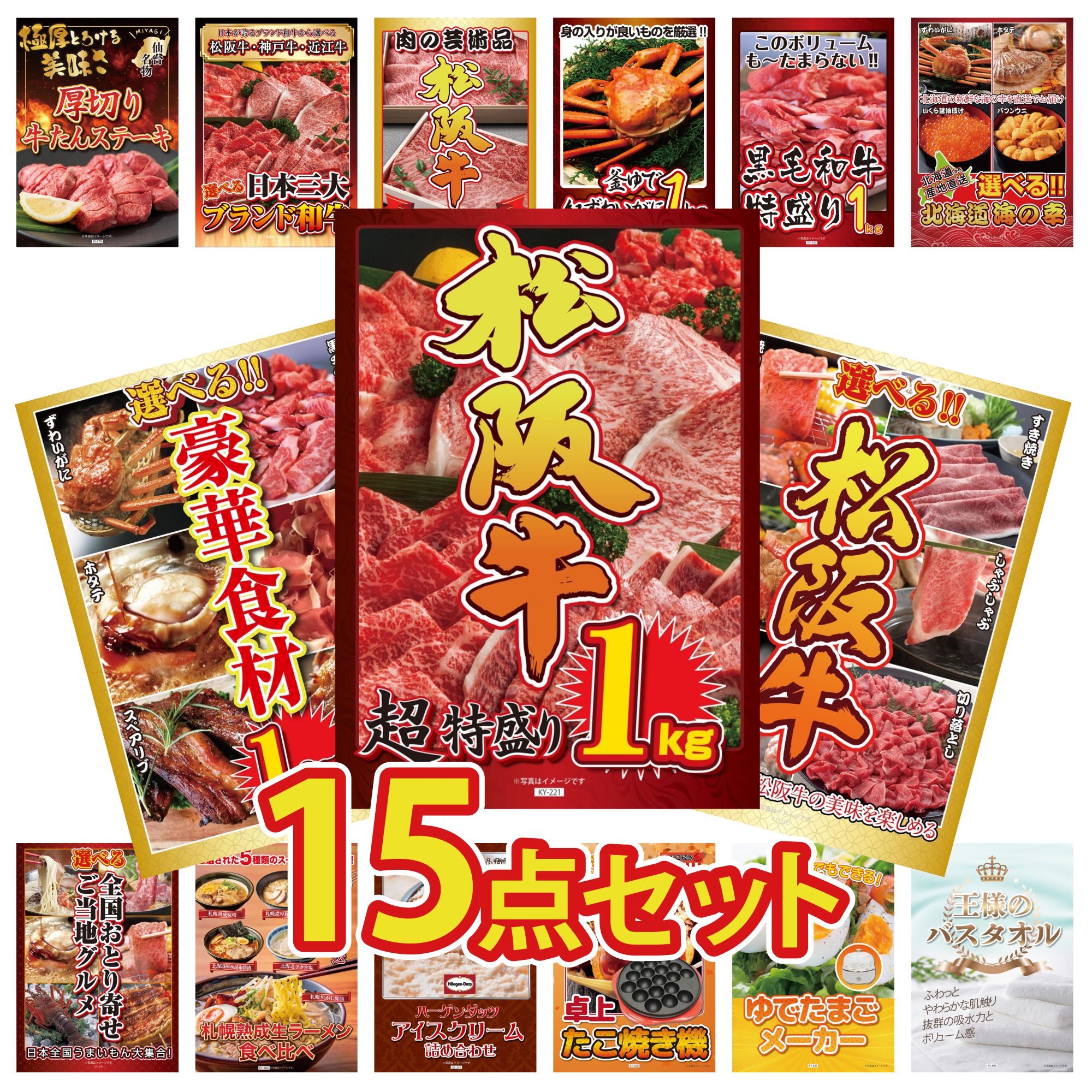 景品 パネル 目録 15点セット 松阪牛 1kg 黒毛和牛 1kg 選べる 豪華 松阪牛 選べる 豪華食材 1kg 紅ズワイガニ 1kg ビンゴ 結婚式 二次会 披露宴 会社イベント ゴルフコンペ 忘年会 抽選会