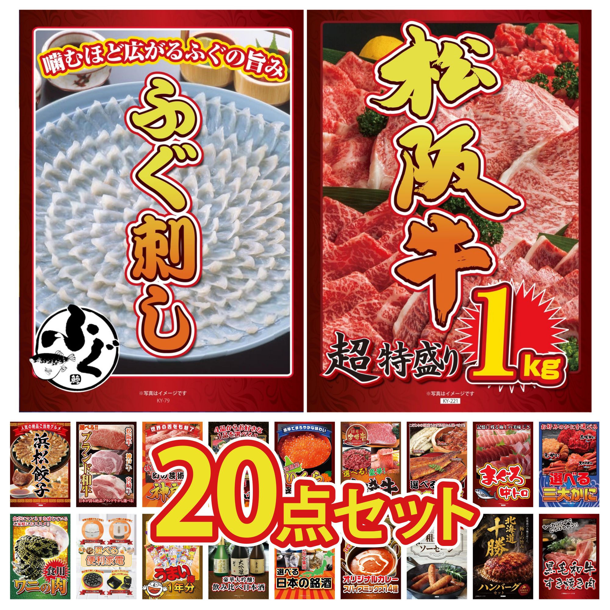 【ポイント10倍★要エントリー】景品 パネル 目録 20点セット 松阪牛 1kg 国産 ふぐ刺し 選べる 蟹 マグロ 中トロ 選べる 国産 うなぎ ビンゴ 結婚式 二次会 披露宴 会社イベント ゴルフコンペ 忘年会 抽選会|景品のことなら景品パラダイス