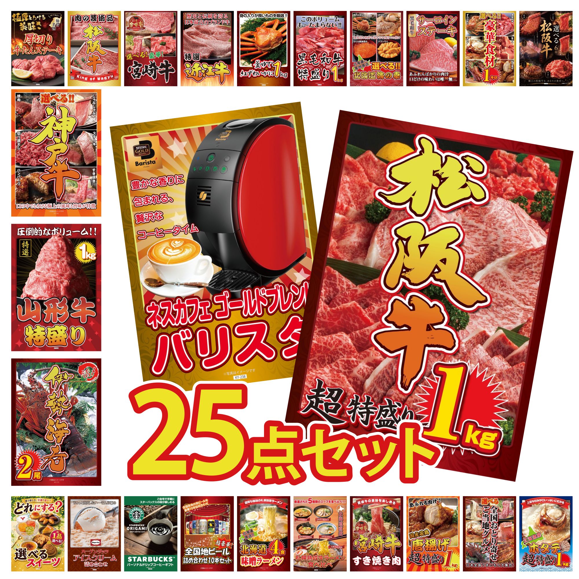 【ポイント10倍☆要エントリー】景品 パネル 目録 25点セット ネスカフェ バリスタ 松阪牛 1kg 伊勢海老 山形牛 1kg 選べる 豪華 神戸牛 ビンゴ 結婚式 二次会 披露宴 会社イベント ゴルフコンペ 忘年会 抽選会