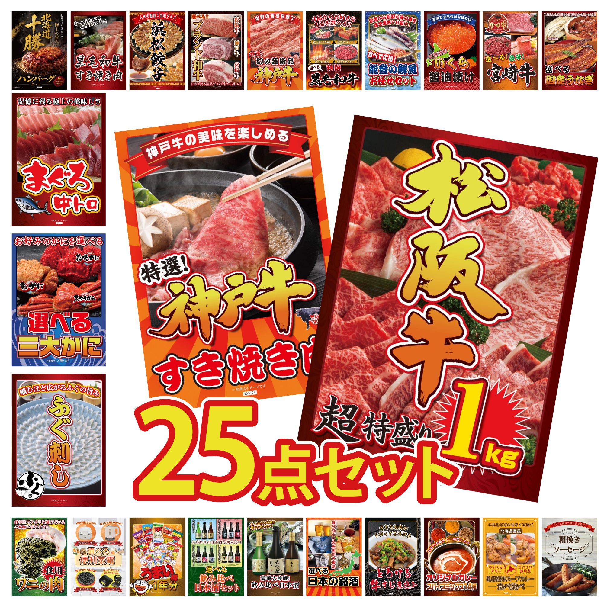 【ポイント10倍☆要エントリー】景品 パネル 目録 25点セット 松阪牛 1kg 神戸牛 すき焼き 国産 ふぐ刺し 選べる 蟹 マグロ 中トロ ビンゴ 結婚式 二次会 披露宴 会社イベント ゴルフコンペ 忘年会 抽選会