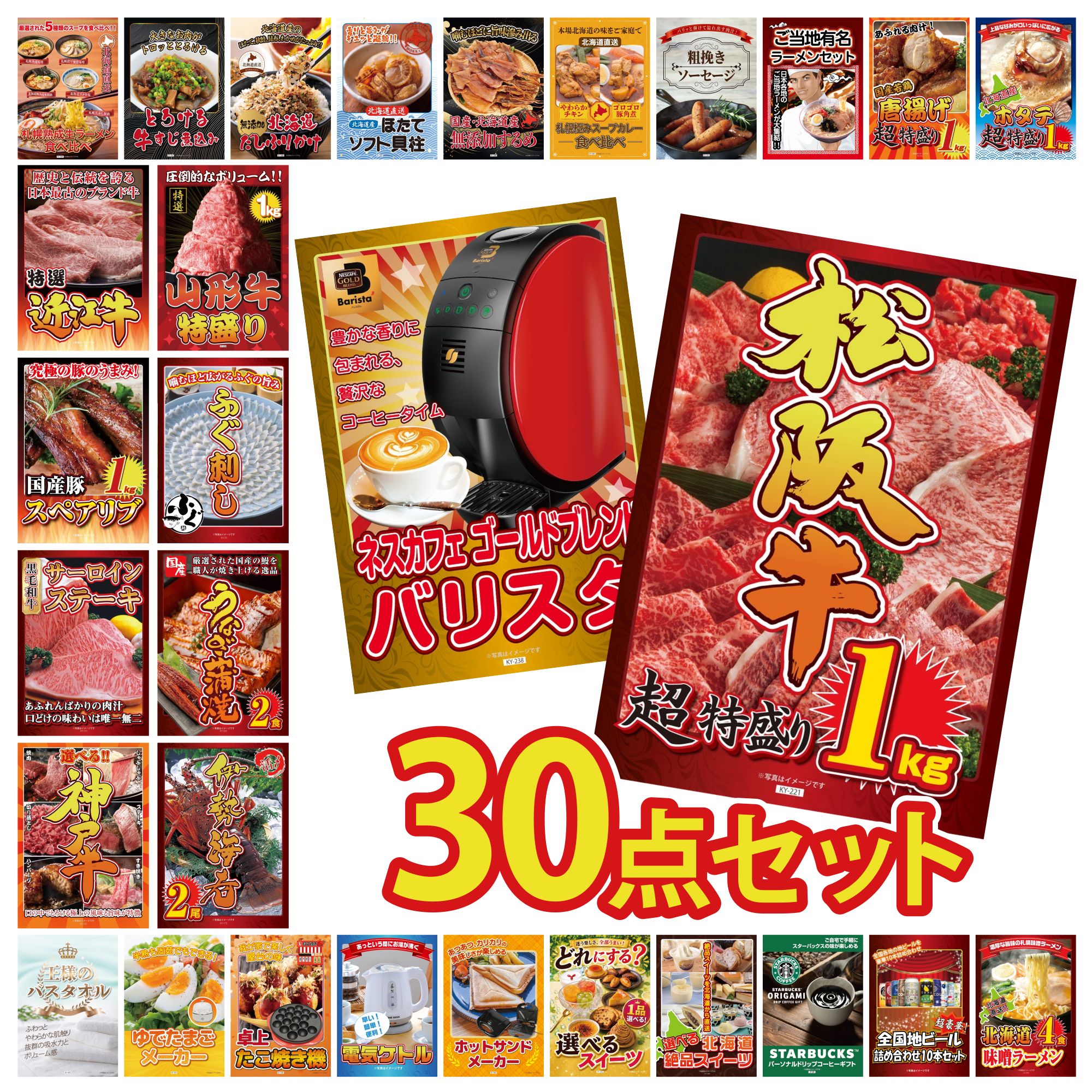 【ポイント10倍★要エントリー】景品 パネル 目録 30点セット 松阪牛 1kg ネスカフェ バリスタ 伊勢海老 国産 うなぎ 蒲焼 国産 ふぐ刺し ビンゴ 結婚式 二次会 披露宴 会社イベント ゴルフコンペ 忘年会 抽選会｜景品のことなら景品パラダイス