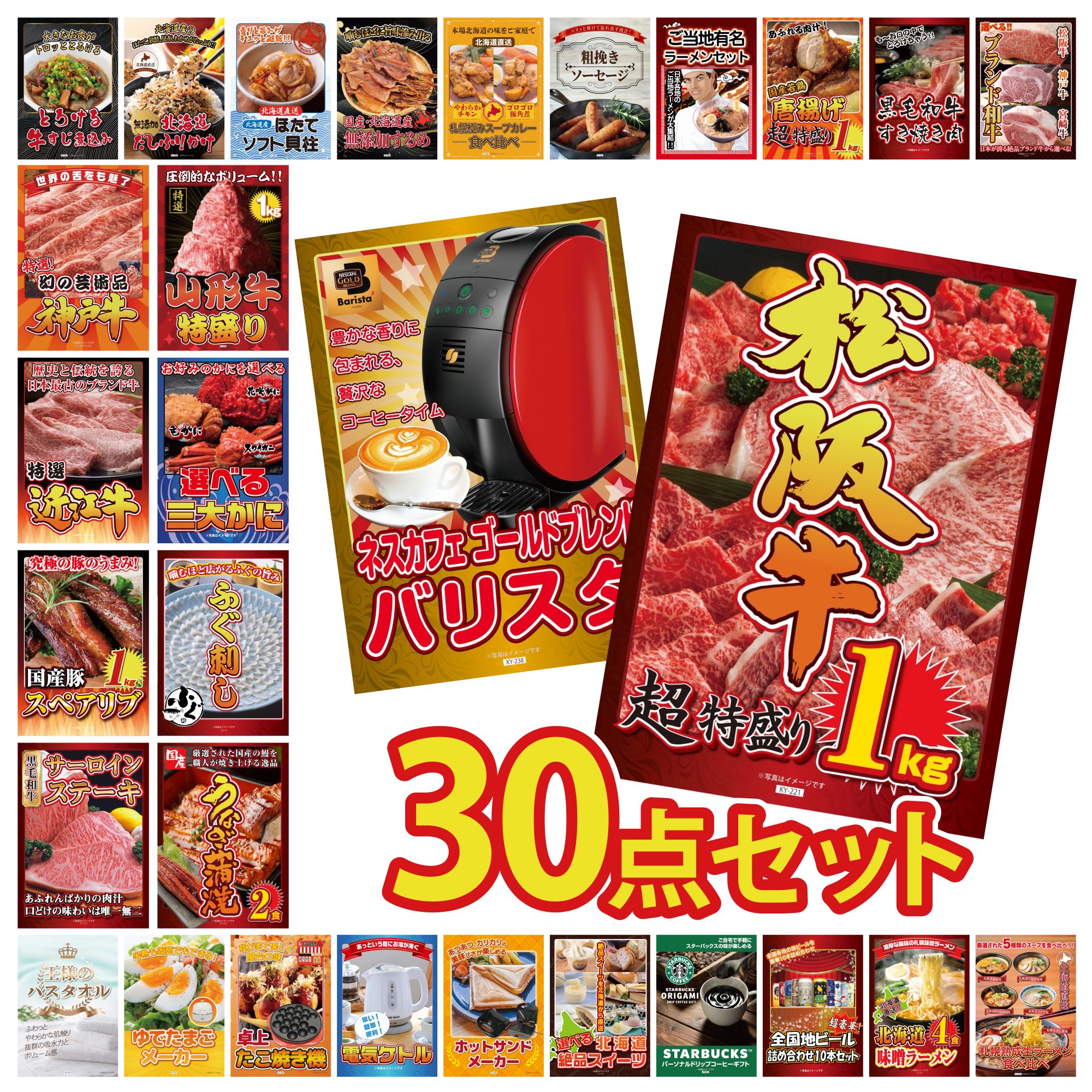 【ポイント10倍★要エントリー】景品 パネル 目録 30点セット 松阪牛 1kg ネスカフェ バリスタ 国産 うなぎ 蒲焼 国産 ふぐ刺し 選べる 蟹 ビンゴ 結婚式 二次会 披露宴 会社イベント ゴルフコンペ 忘年会 抽選会|景品のことなら景品パラダイス