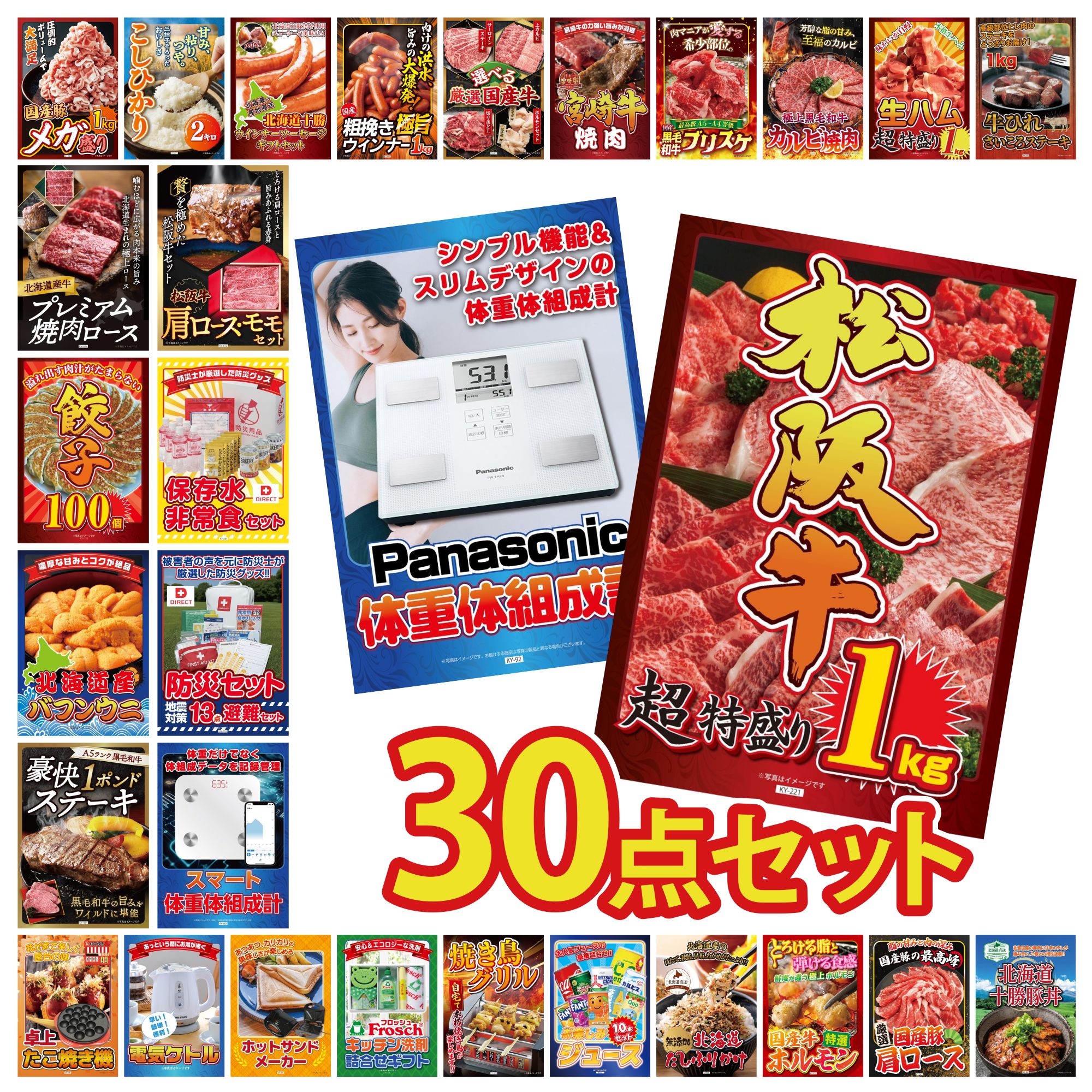 【ポイント10倍★要エントリー】景品 パネル 目録 30点セット 松阪牛 1kg 体組成計 DIRECT 防災グッズ DIRECT 非常食 ビンゴ 結婚式 二次会 披露宴 会社イベント ゴルフコンペ 忘年会 抽選会|景品のことなら景品パラダイス