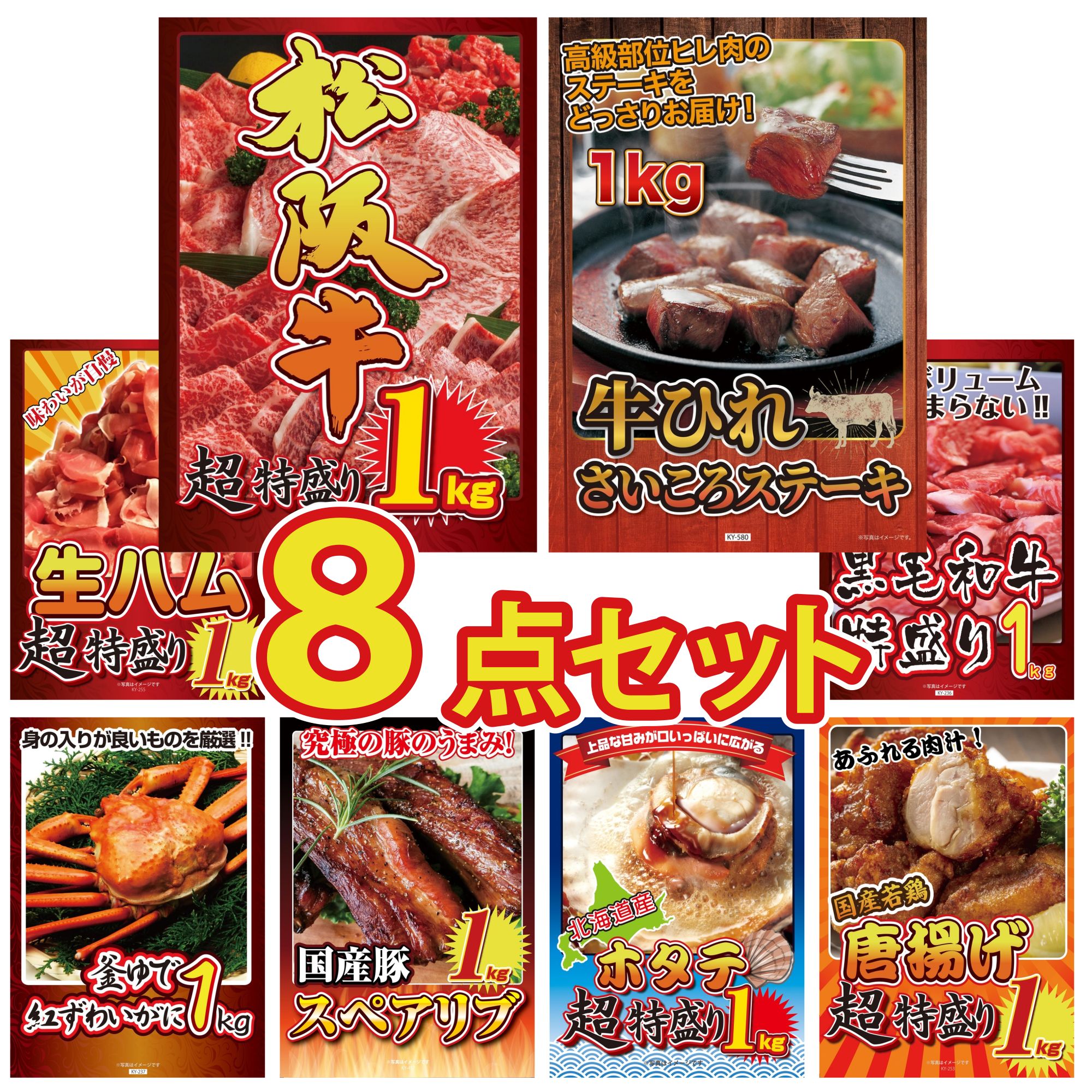 景品 パネル 目録 8点セット 松阪牛 1kg 牛ヒレ サイコロステーキ 1kg 生ハム 1kg 黒毛和牛 1kg 紅ズワイガニ 1kg ビンゴ 結婚式 二次会 披露宴 会社イベント ゴルフコンペ 忘年会 抽選会
