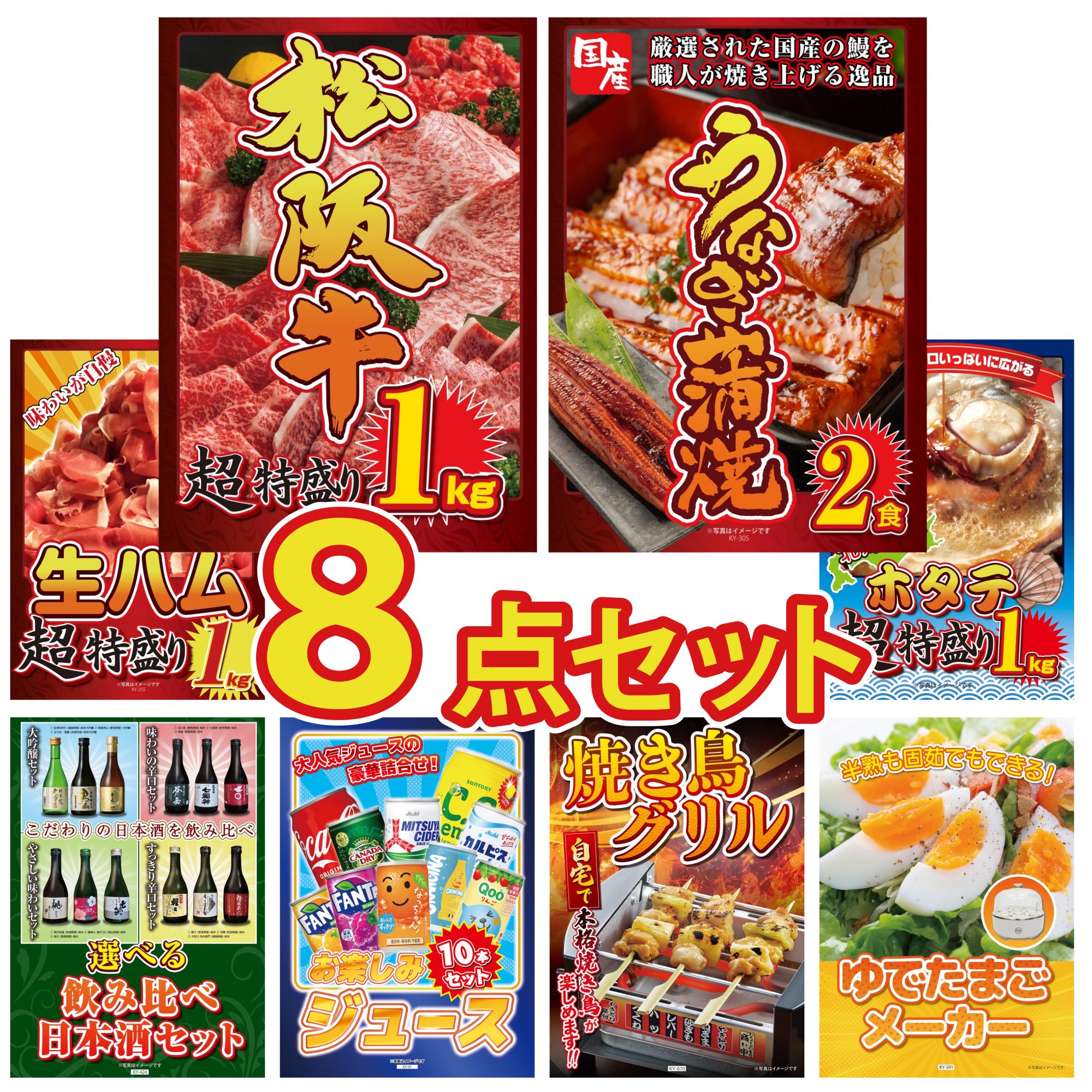景品 パネル 目録 8点セット 松阪牛 1kg 国産 うなぎ 蒲焼 生ハム 1kg 北海道 ホタテ片貝 やきとり器 ビンゴ 結婚式 二次会 披露宴 会社イベント ゴルフコンペ 忘年会 抽選会