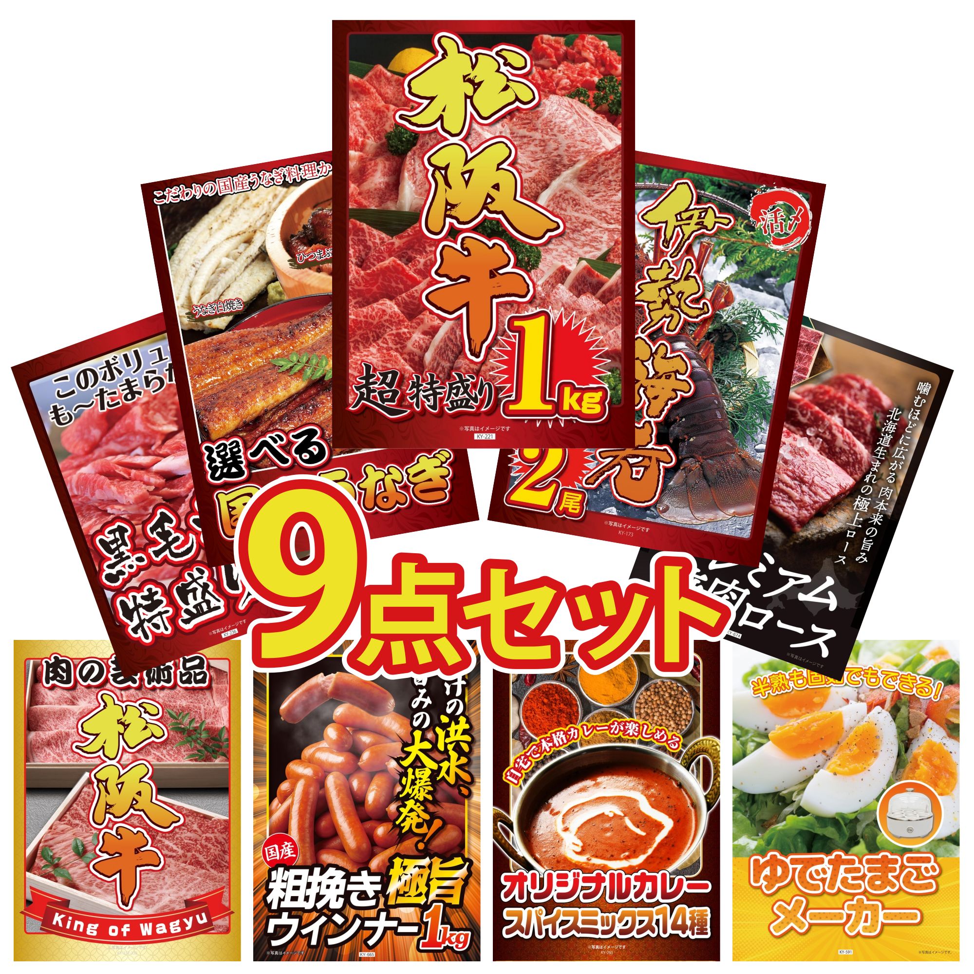 景品 パネル 目録 9点セット 松阪牛 1kg 伊勢海老 選べる 国産 うなぎ 北海道 牛 焼肉 ロース 黒毛和牛 1kg ビンゴ 結婚式 二次会 披露宴 会社イベント ゴルフコンペ 忘年会 抽選会