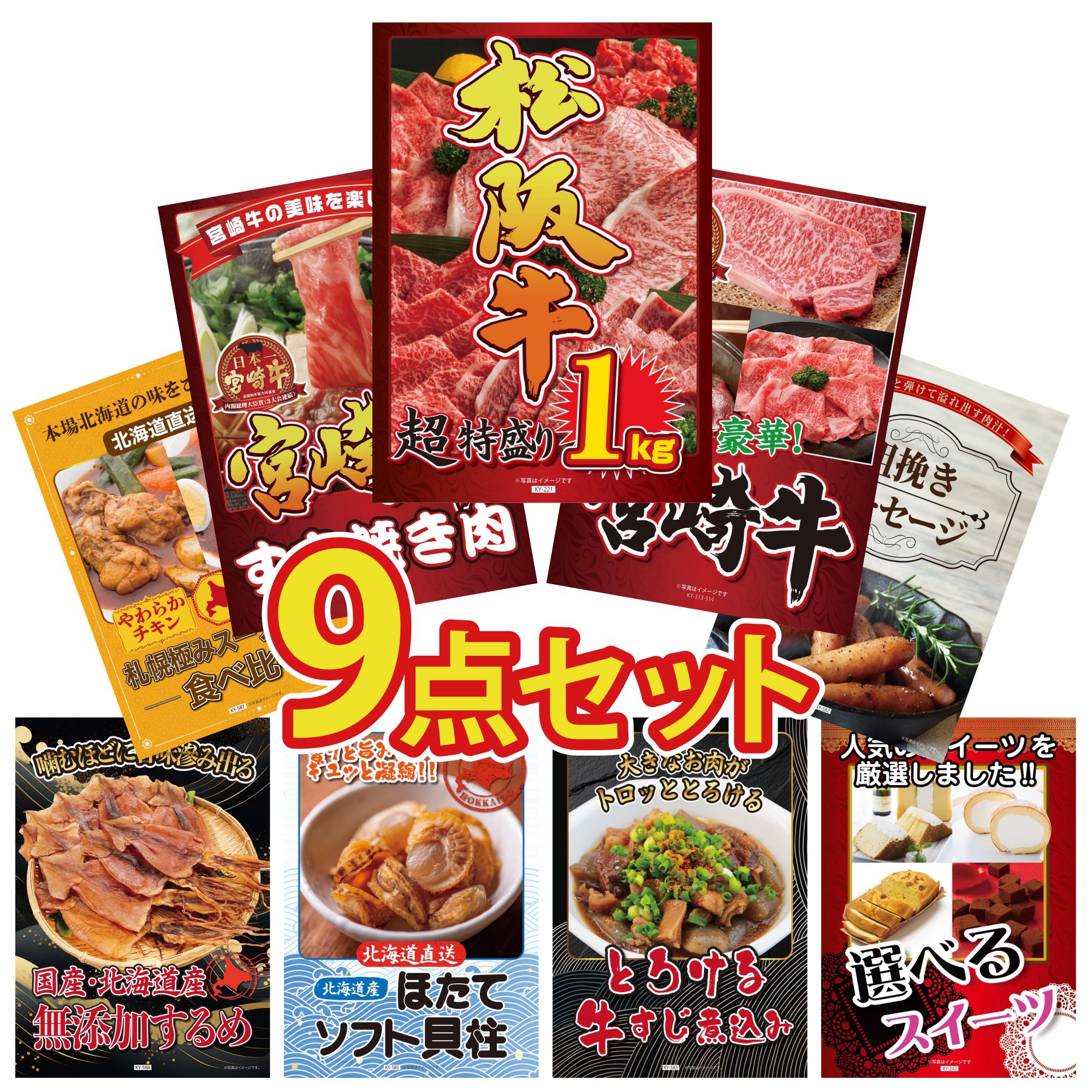 景品 パネル 目録 9点セット 松阪牛 1kg 選べる 宮崎牛 宮崎牛 すきやき肉 ソーセージ 札幌 スープカレー ビンゴ 結婚式 二次会 披露宴 会社イベント ゴルフコンペ 忘年会 抽選会