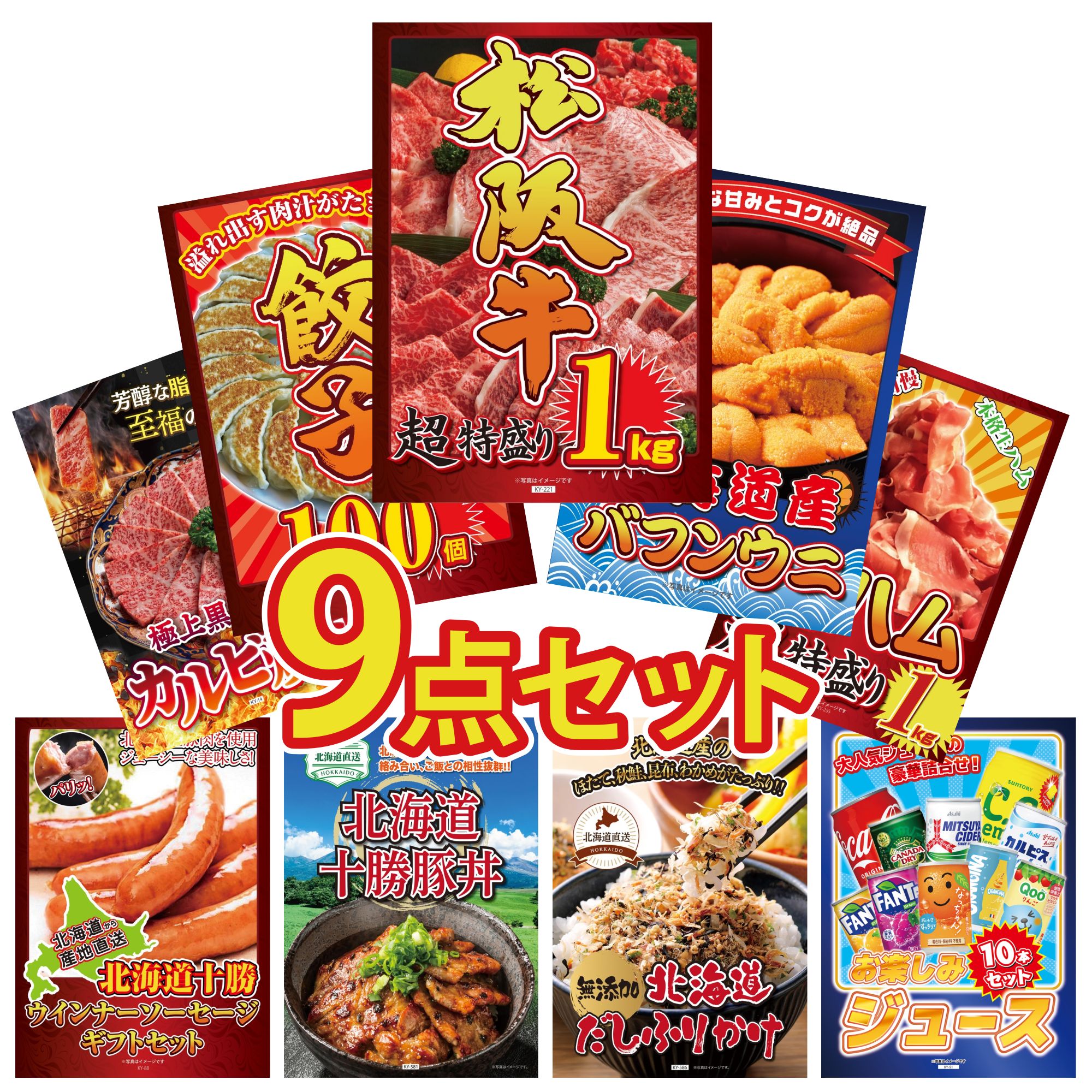 【ポイント10倍☆要エントリー】景品 パネル 目録 9点セット 松阪牛 1kg 北海道 塩水バフンウニ 餃子100個 生ハム 1kg 和牛 カルビ 焼肉 ビンゴ 結婚式 二次会 披露宴 会社イベント ゴルフコンペ 忘年会 抽選会