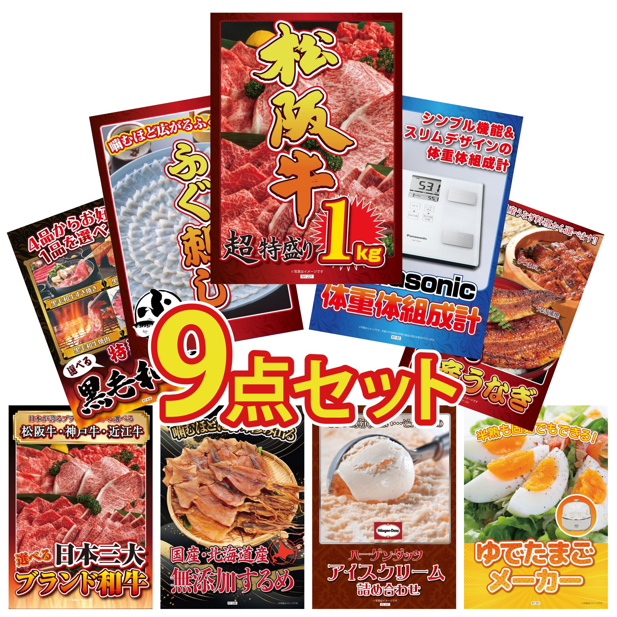 景品 パネル 目録 9点セット 松阪牛 1kg 国産 ふぐ刺し 選べる 国産 うなぎ 選べる 黒毛和牛 選べる 三大ブランド 和牛 ビンゴ 結婚式 二次会 披露宴 会社イベント ゴルフコンペ 忘年会 抽選会
