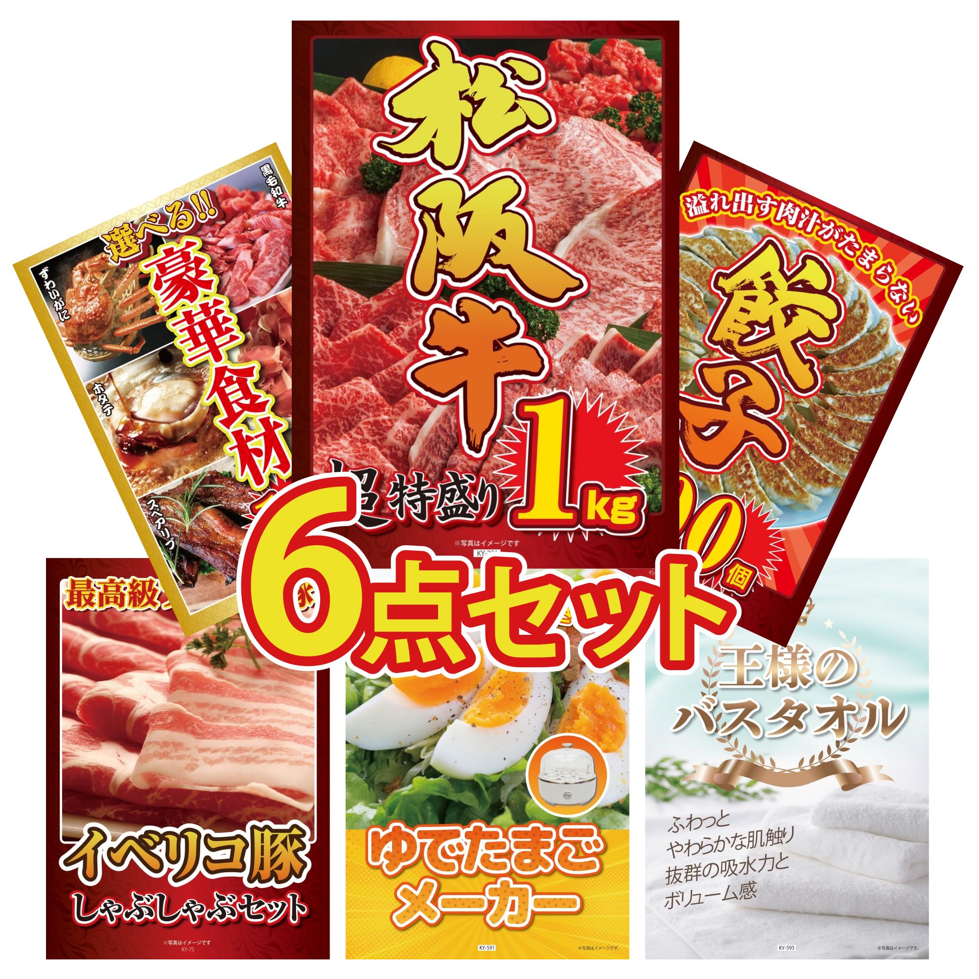 景品 パネル 目録 6点セット 松阪牛 1kg 餃子100個 選べる 豪華食材 1kg イベリコ豚 しゃぶしゃぶ ゆで卵メーカー ビンゴ 結婚式 二次会 披露宴 会社イベント ゴルフコンペ 忘年会 抽選会