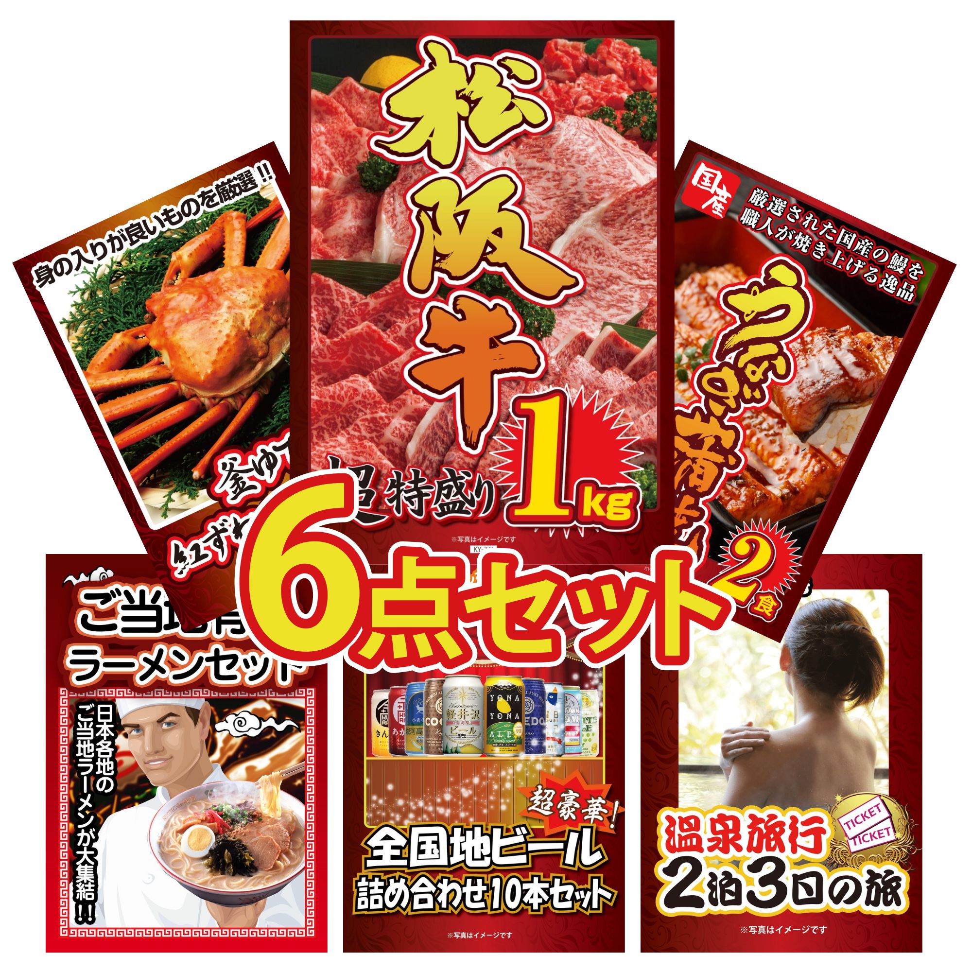 【ポイント10倍★要エントリー】景品 パネル 目録 6点セット 松阪牛 1kg 国産 うなぎ 蒲焼 紅ズワイガニ 1kg 全国 ご当地ラーメン 全国 地ビール 詰め合わせ ビンゴ 結婚式 二次会 披露宴 会社イベント ゴルフコンペ 忘年会 抽選会|景品のことなら景品パラダイス