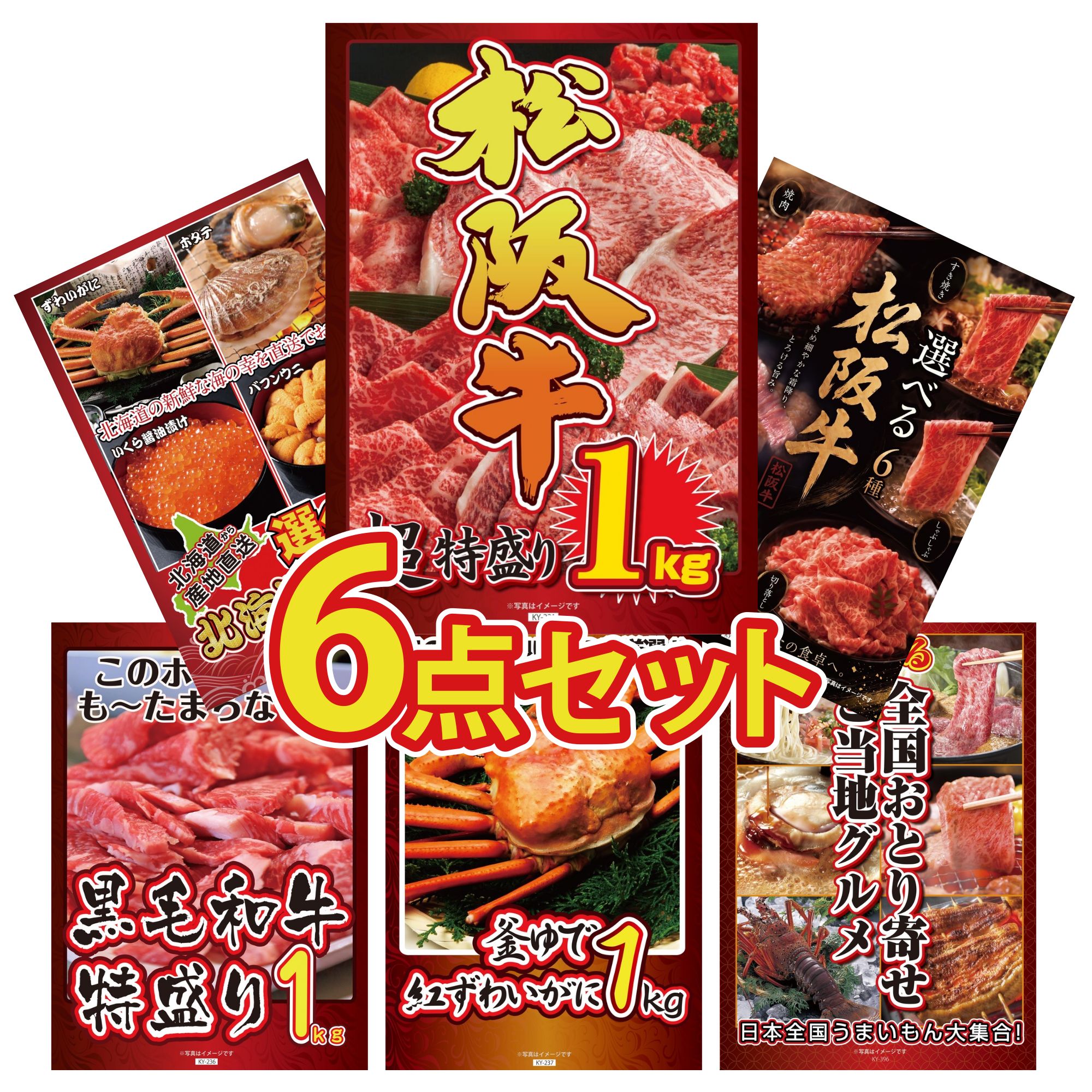景品 パネル 目録 6点セット 松阪牛 1kg 黒毛和牛 1kg 選べる 豪華 松阪牛 紅ズワイガニ 1kg 選べる 北海道 海の幸 ビンゴ 結婚式 二次会 披露宴 会社イベント ゴルフコンペ 忘年会 抽選会