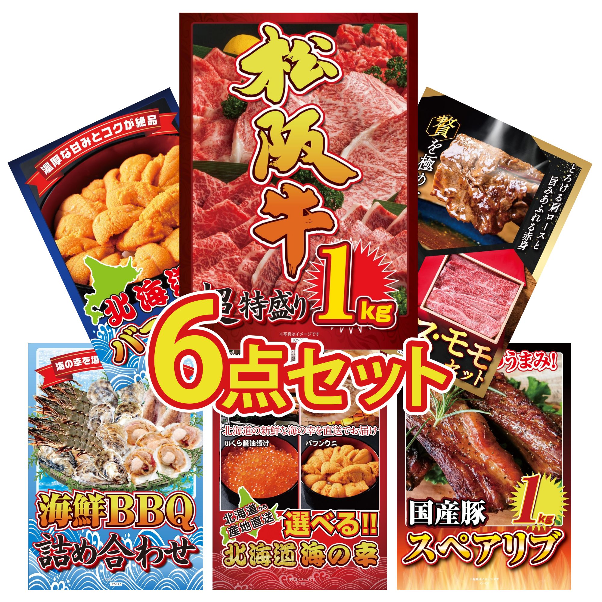 景品 パネル 目録 6点セット 松阪牛 1kg 松阪牛 肩ロース モモ 北海道 塩水バフンウニ 海鮮 詰め合わせ 選べる 北海道 海の幸 ビンゴ 結婚式 二次会 披露宴 会社イベント ゴルフコンペ 忘年会 抽選会