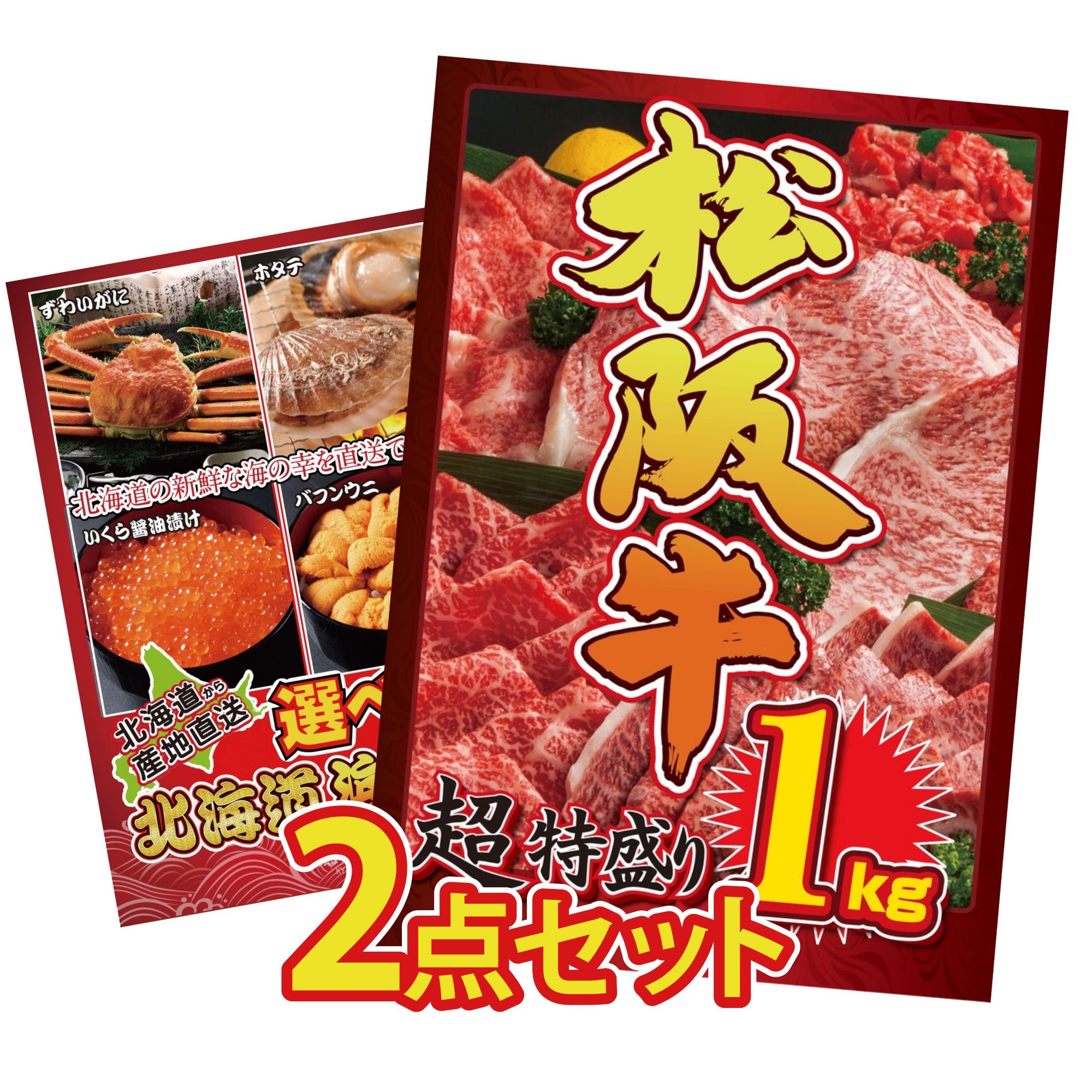 景品 パネル 目録 2点セット 松阪牛 1kg 選べる 北海道 海の幸 ビンゴ 結婚式 二次会 披露宴 会社イベント ゴルフコンペ 忘年会 抽選会