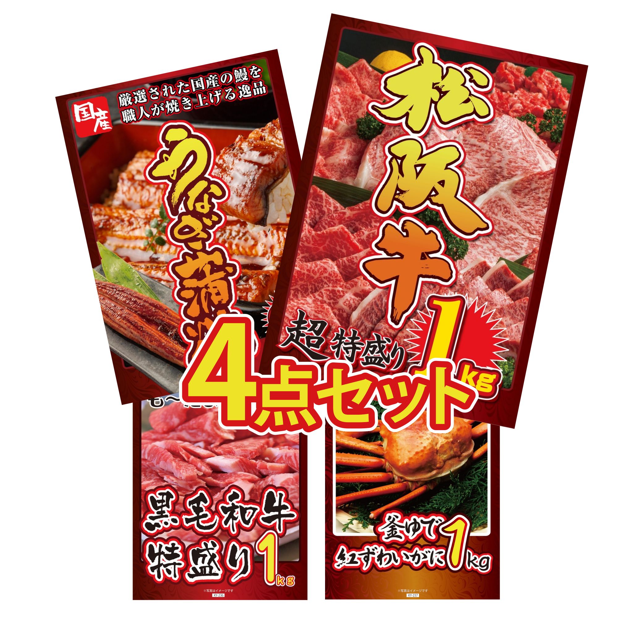景品 パネル 目録 4点セット 松阪牛 1kg 国産 うなぎ 蒲焼 黒毛和牛 1kg 紅ズワイガニ 1kg ビンゴ 結婚式 二次会 披露宴 会社イベント ゴルフコンペ 忘年会 抽選会