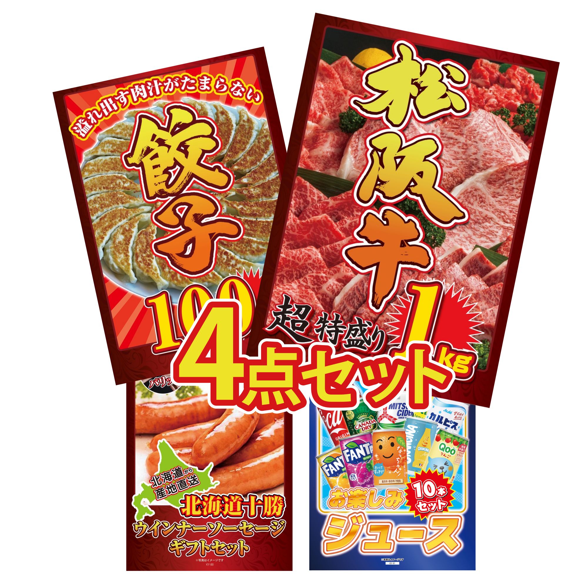 景品 パネル 目録 4点セット 松阪牛 1kg 餃子100個 十勝 ウィンナー ジュース 10本 ビンゴ 結婚式 二次会 披露宴 会社イベント ゴルフコンペ 忘年会 抽選会 22,350円