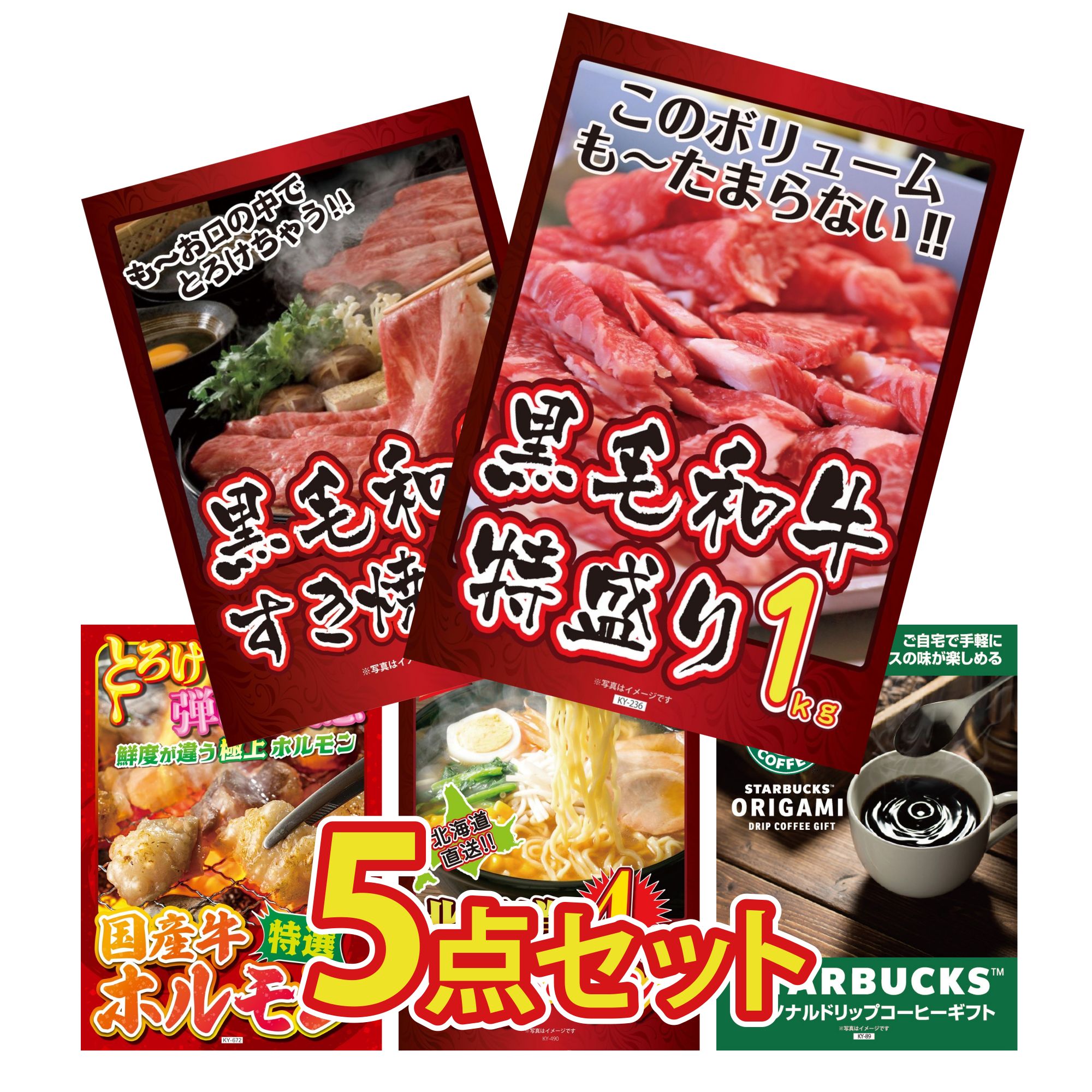 景品 パネル 目録 5点セット 黒毛和牛 1kg 黒毛和牛 すきやき肉 国産 牛 ホルモン 北海道 味噌 ラーメンセット スターバックス ギフト ビンゴ 結婚式 二次会 披露宴 会社イベント ゴルフコンペ 忘年会 抽選会