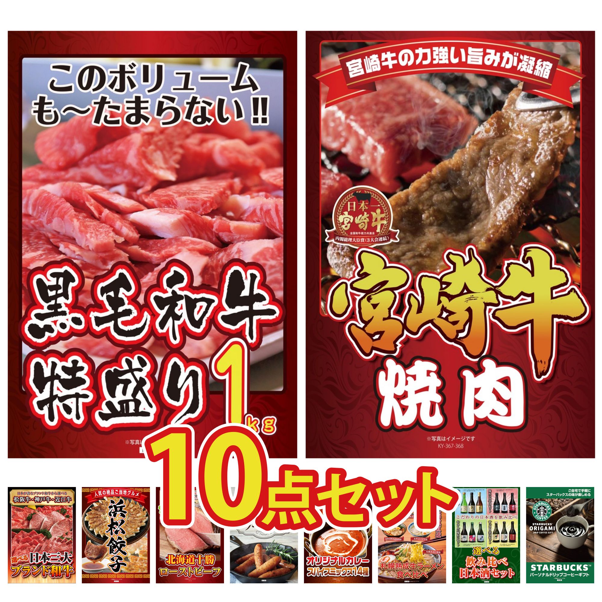 【ポイント10倍★要エントリー】景品 パネル 目録 10点セット 黒毛和牛 1kg 宮崎牛 焼肉 選べる 三大ブランド 和牛 特選 はままつ 餃子 十勝 ローストビーフ ビンゴ 結婚式 二次会 披露宴 会社イベント ゴルフコンペ 忘年会 抽選会｜景品のことなら景品パラダイス