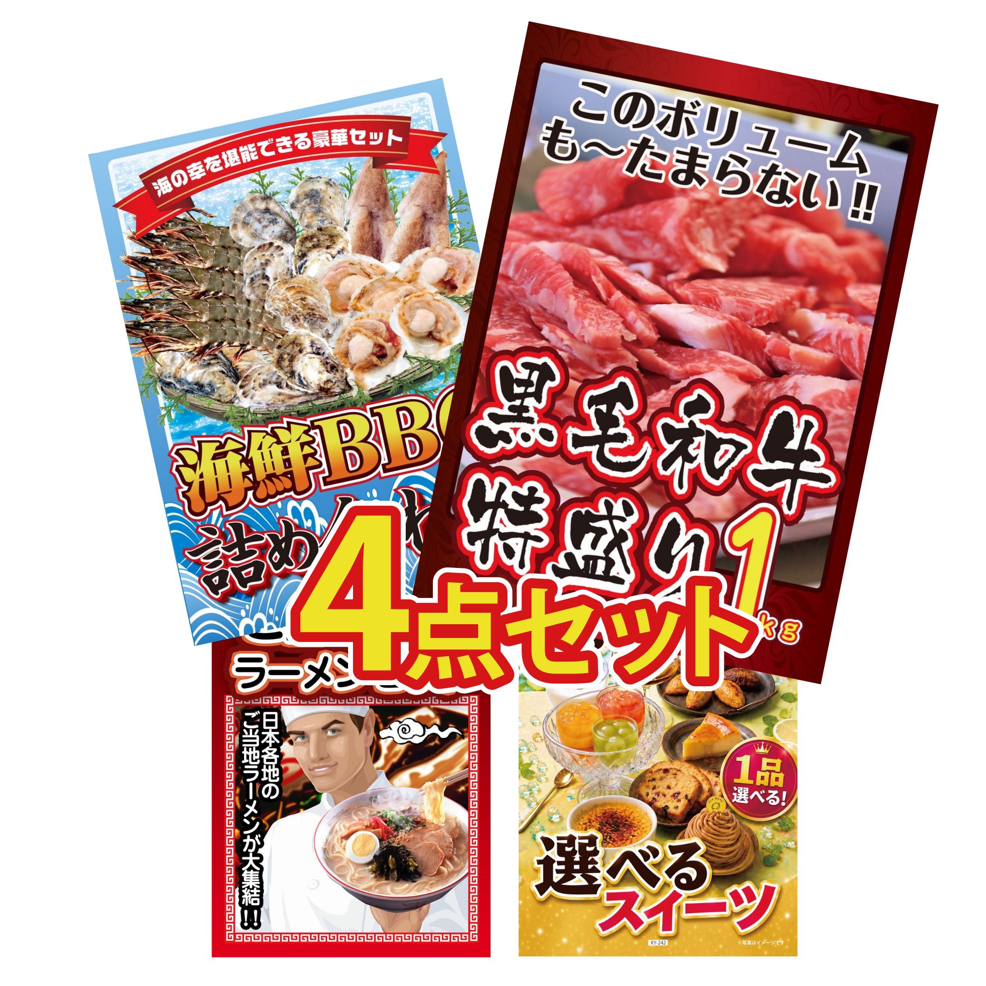 景品 パネル 目録 4点セット 黒毛和牛 1kg 海鮮 詰め合わせ 全国 ご当地ラーメン 選べる スイーツ ビンゴ 結婚式 二次会 披露宴 会社イベント ゴルフコンペ 忘年会 抽選会
