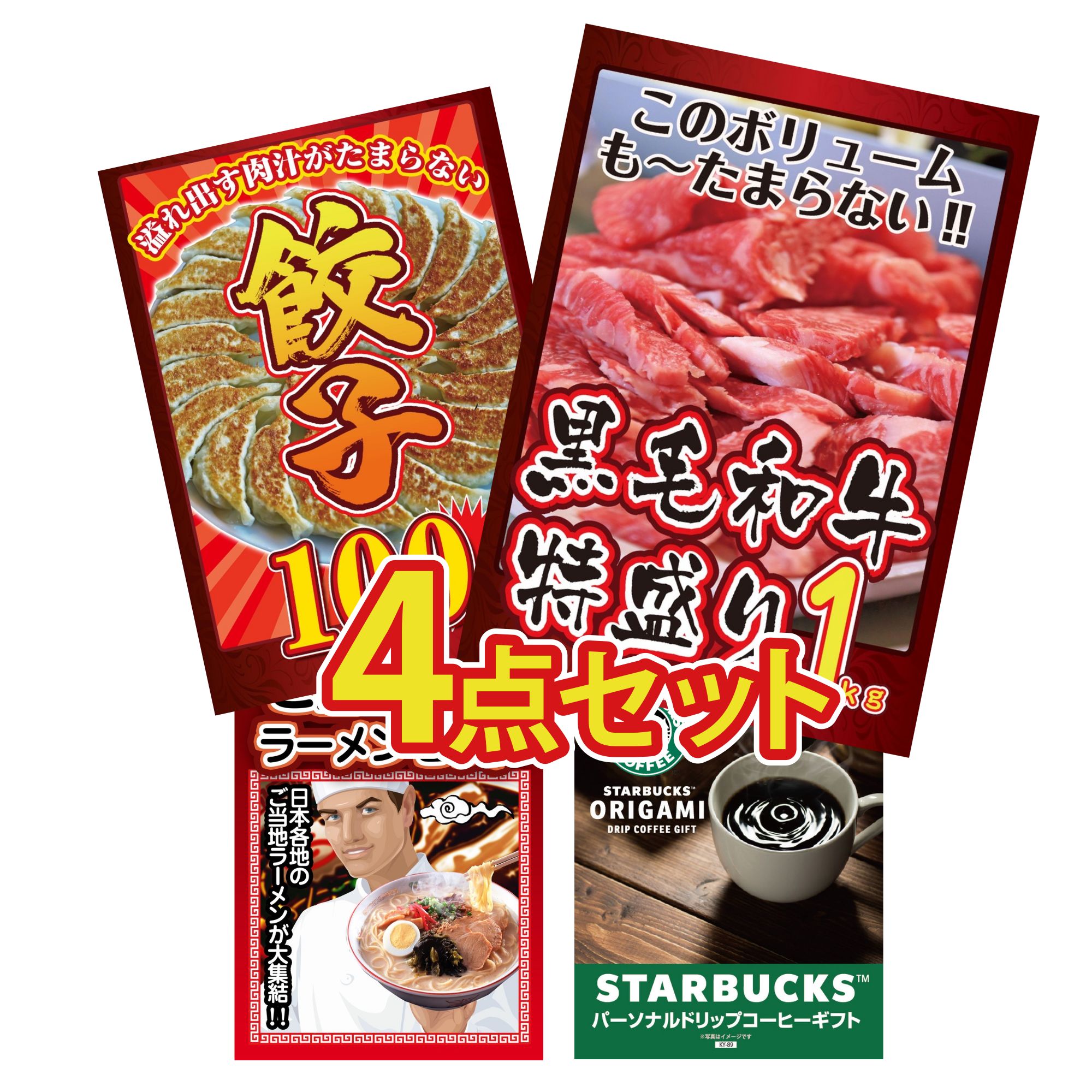 景品 パネル 目録 4点セット 黒毛和牛 1kg 餃子100個 全国 ご当地ラーメン スターバックス ギフト ビンゴ 結婚式 二次会 披露宴 会社イベント ゴルフコンペ 忘年会 抽選会