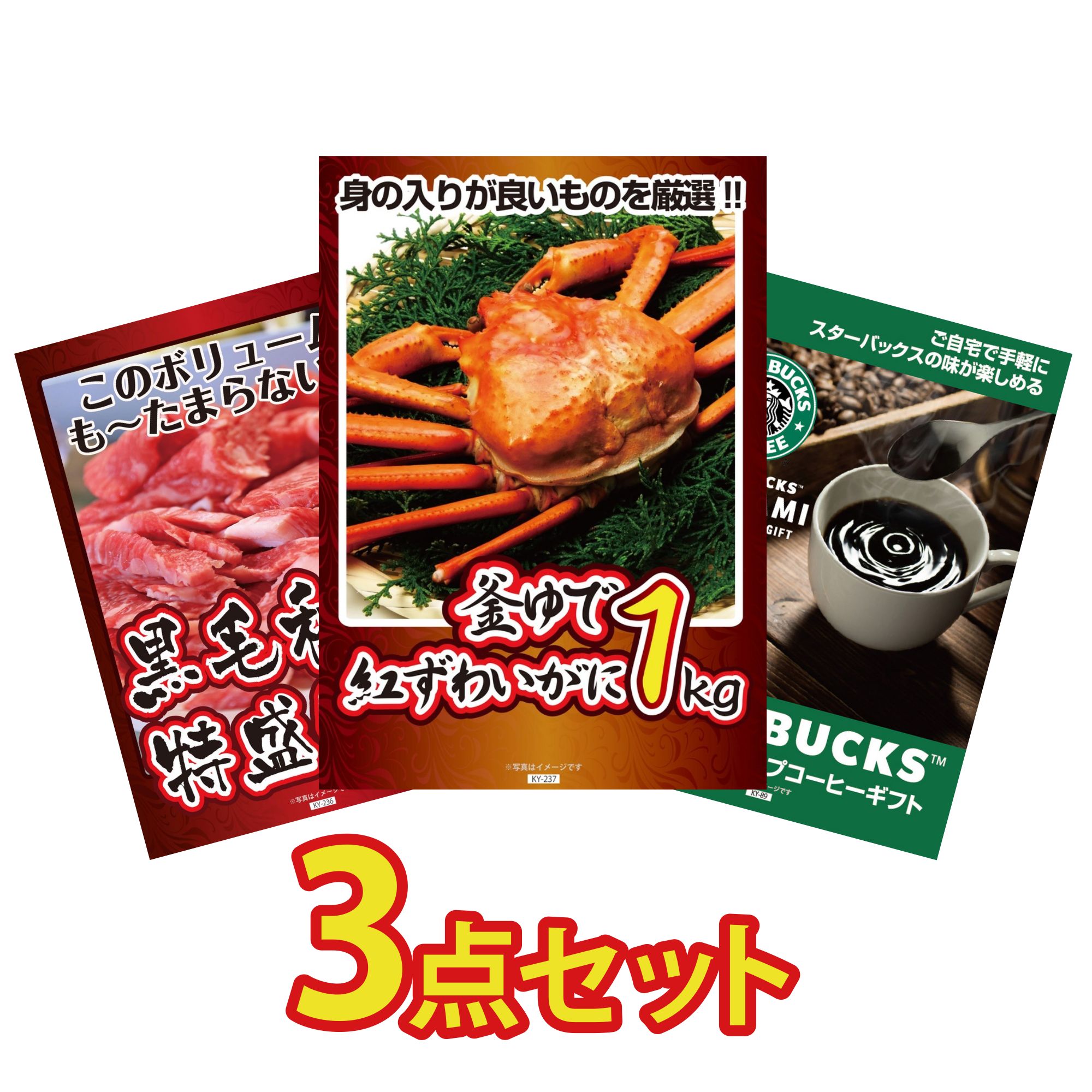 【ポイント10倍★要エントリー】景品 パネル 目録 3点セット 紅ズワイガニ 1kg 黒毛和牛 1kg スターバックス ギフト ビンゴ 結婚式 二次会 披露宴 会社イベント ゴルフコンペ 忘年会 抽選会｜景品のことなら景品パラダイス