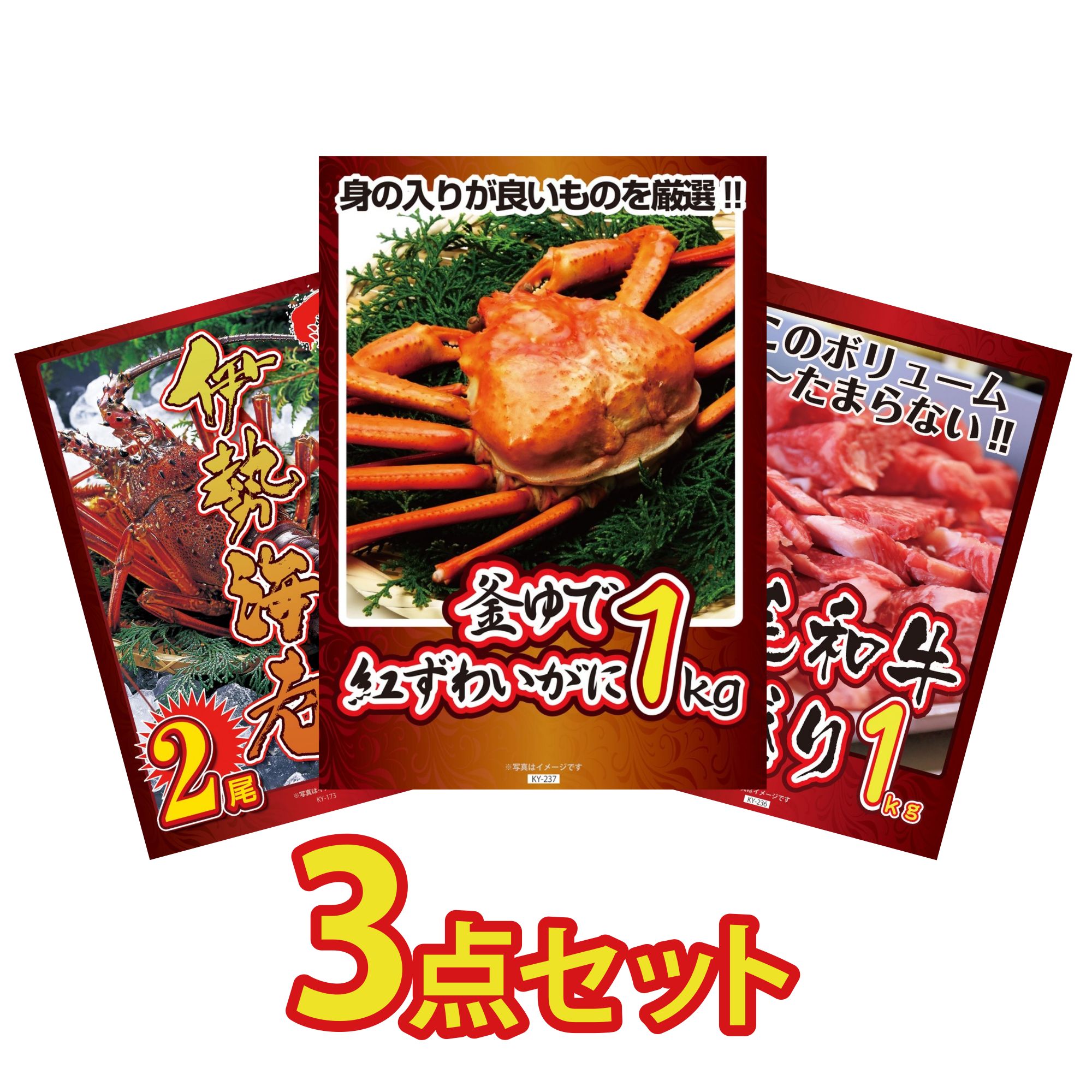 景品 パネル 目録 3点セット 紅ズワイガニ 1kg 伊勢海老 黒毛和牛 1kg ビンゴ 結婚式 二次会 披露宴 会社イベント ゴルフコンペ 忘年会 抽選会 19,250円