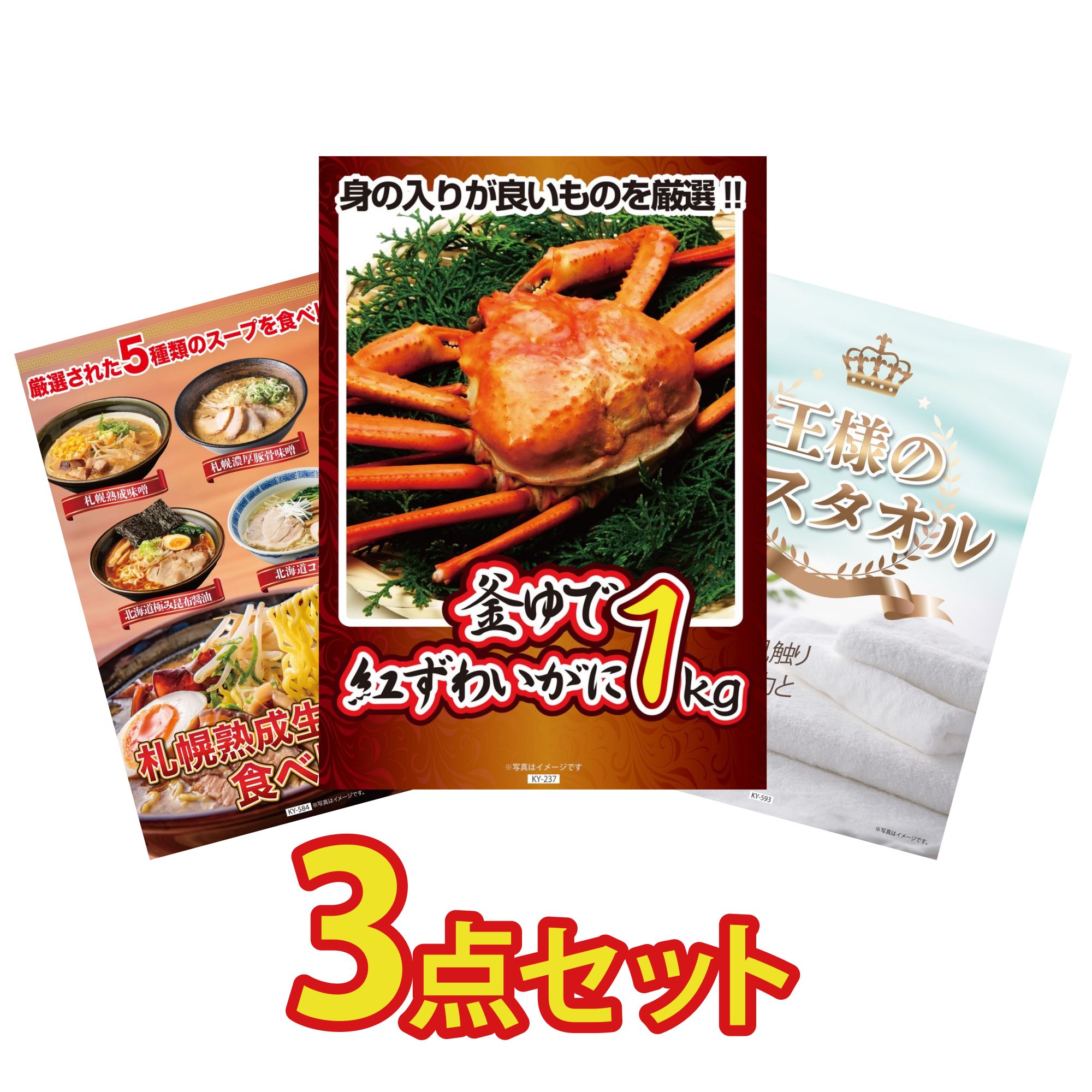 景品 パネル 目録 3点セット 紅ズワイガニ 1kg 北海道 ラーメン 王様のバスタオル ビンゴ 結婚式 二次会 披露宴 会社イベント ゴルフコンペ 忘年会 抽選会