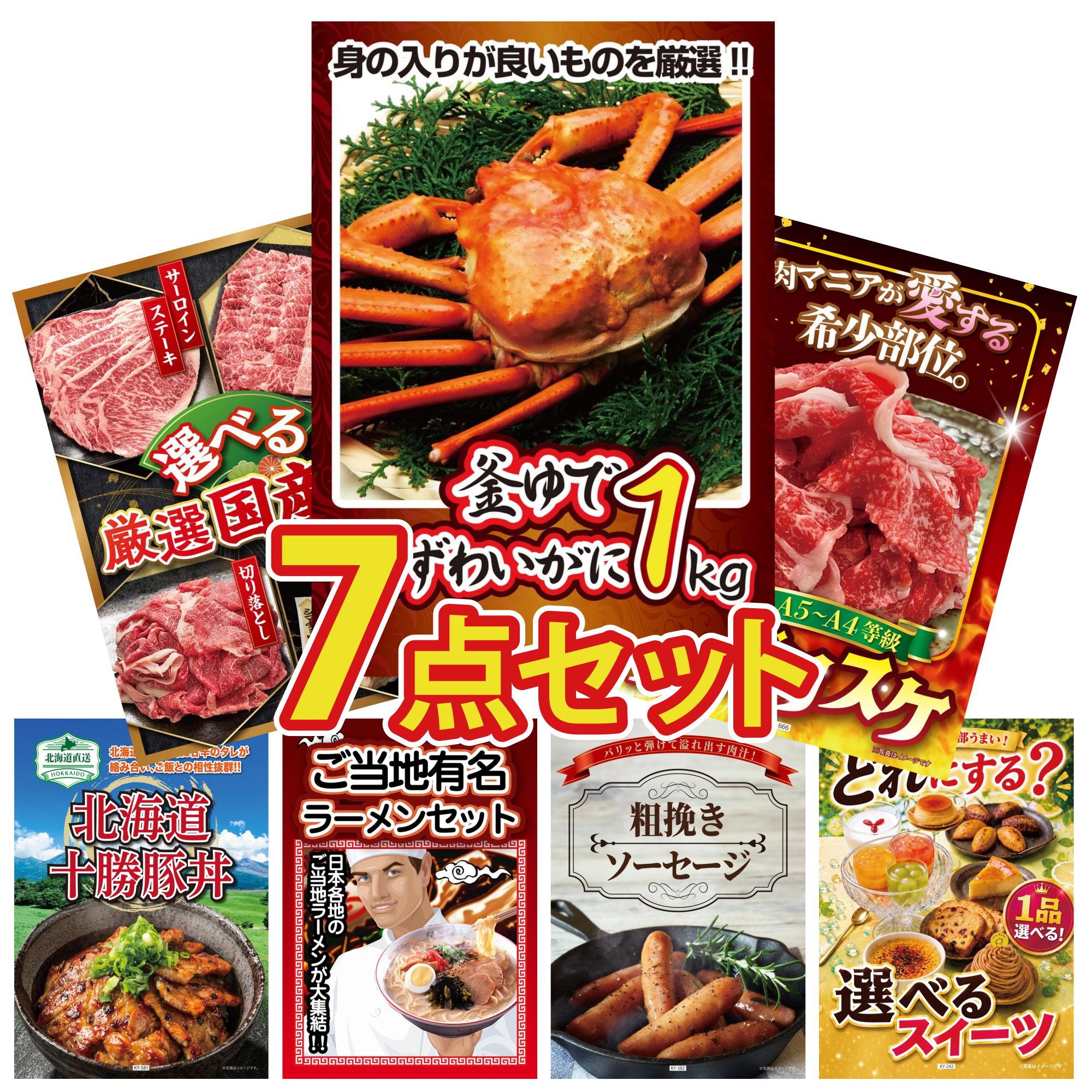 景品 パネル 目録 7点セット 紅ズワイガニ 1kg 黒毛和牛 ブリスケ 選べる 国産 牛 十勝 豚丼 全国 ご当地ラーメン ビンゴ 結婚式 二次会 披露宴 会社イベント ゴルフコンペ 忘年会 抽選会