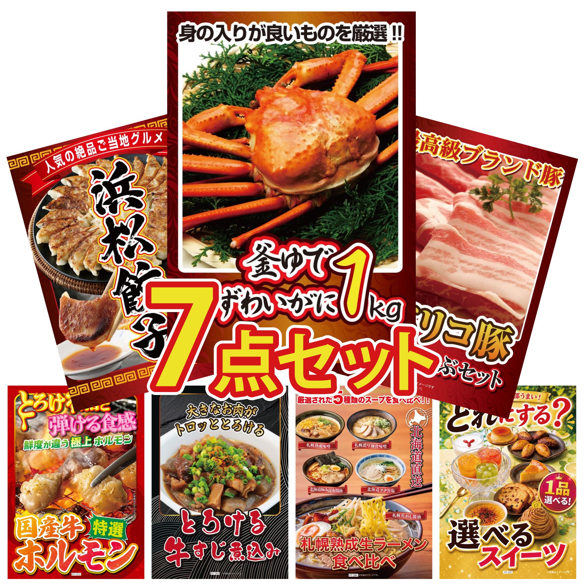 景品 パネル 目録 7点セット 紅ズワイガニ 1kg イベリコ豚 しゃぶしゃぶ 特選 はままつ 餃子 国産 牛 ホルモン 牛すじ 煮込み ビンゴ 結婚式 二次会 披露宴 会社イベント ゴルフコンペ 忘年会 抽選会
