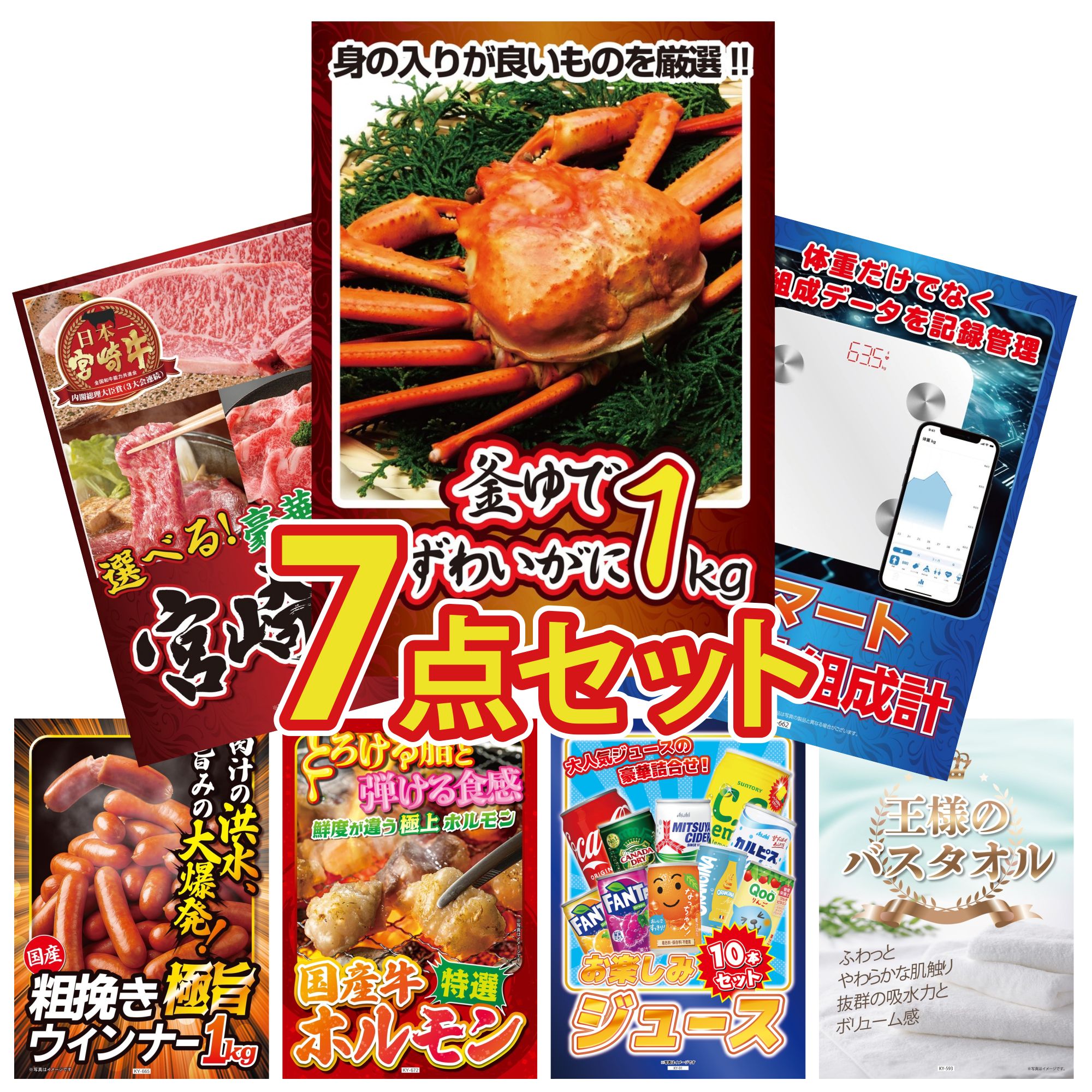 景品 パネル 目録 7点セット 紅ズワイガニ 1kg 選べる 宮崎牛 ウインナー1kg 国産 牛 ホルモン 体組成計 ビンゴ 結婚式 二次会 披露宴 会社イベント ゴルフコンペ 忘年会 抽選会