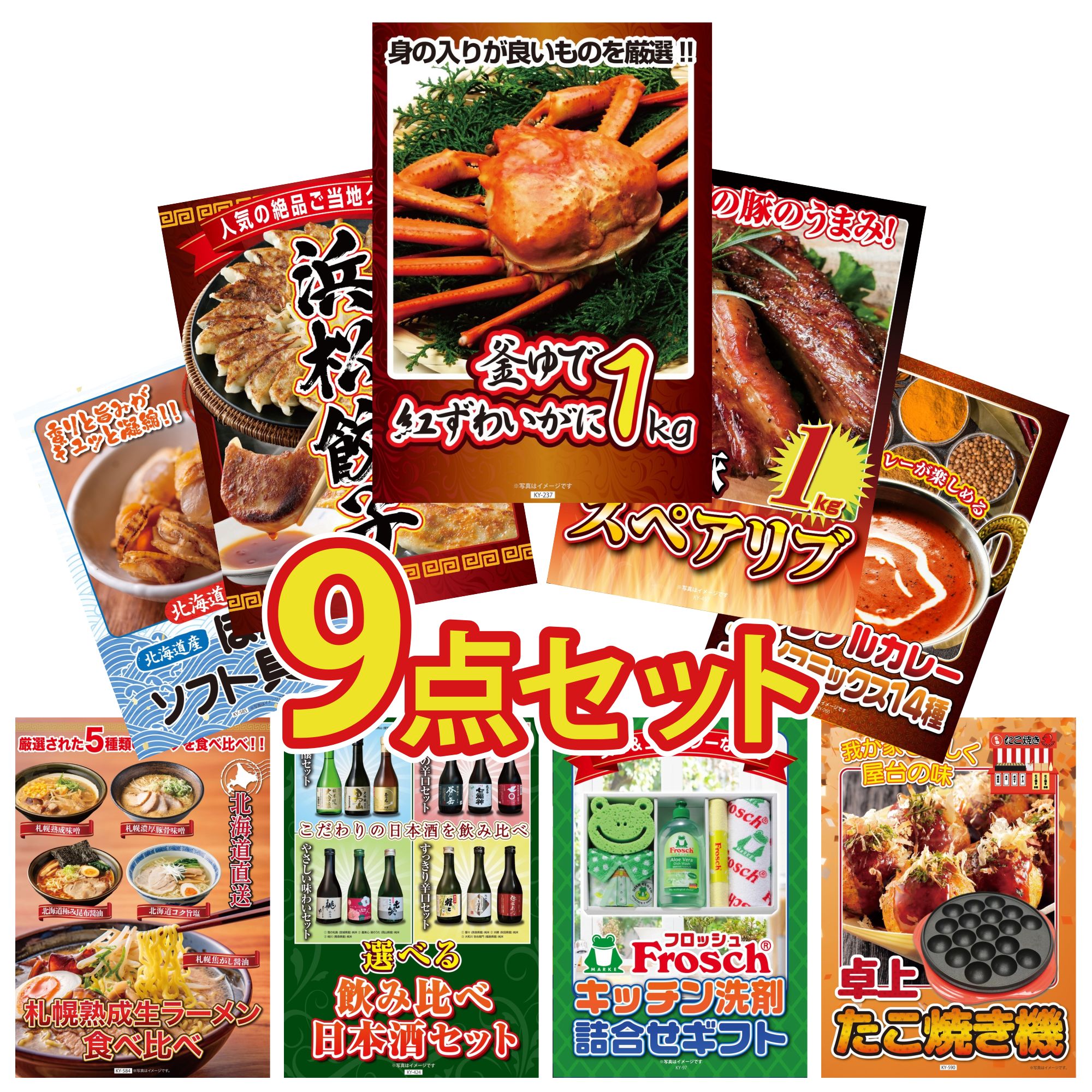 【ポイント10倍★要エントリー】景品 パネル 目録 9点セット 紅ズワイガニ 1kg 国産 スペアリブ 1kg 特選 はままつ 餃子 カレー スパイス 14種 北海道 ほたて貝柱 ビンゴ 結婚式 二次会 披露宴 会社イベント ゴルフコンペ 忘年会 抽選会｜景品のことなら景品パラダイス 26,784円