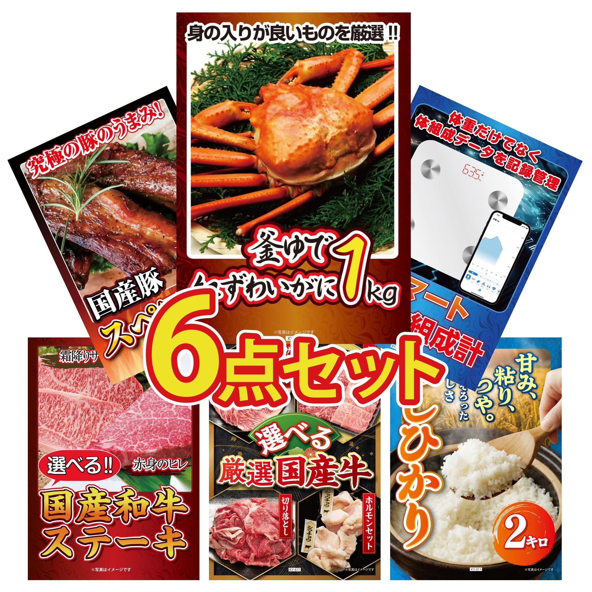 景品 パネル 目録 6点セット 紅ズワイガニ 1kg 国産 スペアリブ 1kg 選べる 国産和牛 ステーキ 選べる 国産 牛 魚沼産 コシヒカリ 2kg ビンゴ 結婚式 二次会 会社イベント ゴルフコンペ 忘年会 抽選会