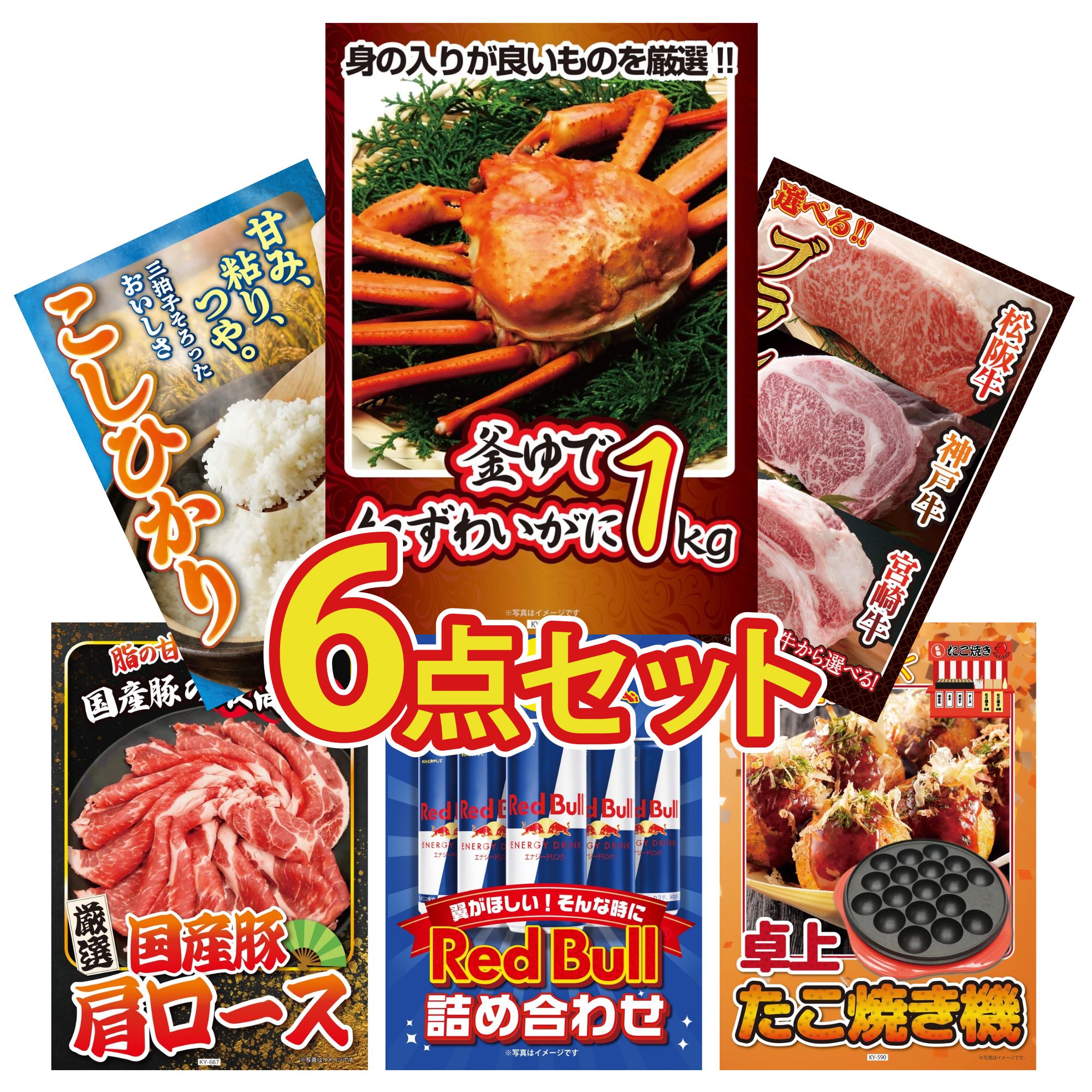 【ポイント10倍★要エントリー】景品 パネル 目録 6点セット 紅ズワイガニ 1kg 選べる ブランド 和牛 コシヒカリ 2kg 米 国産 豚 肩ロース レッドブル ビンゴ 結婚式 二次会 披露宴 会社イベント ゴルフコンペ 忘年会 抽選会｜景品のことなら景品パラダイス