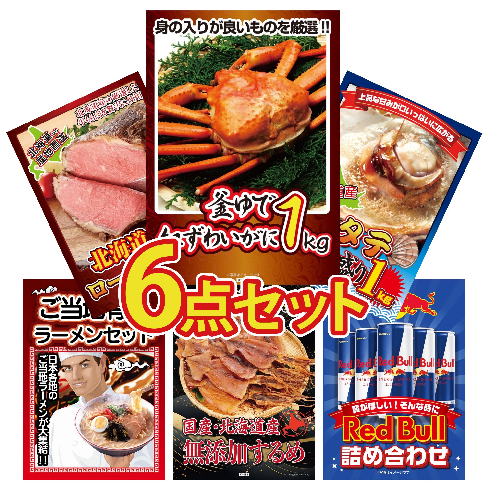 景品 パネル 目録 6点セット 紅ズワイガニ 1kg 北海道 ホタテ片貝 十勝 ローストビーフ 全国 ご当地ラーメン 北海道するめ ビンゴ 結婚式 二次会 披露宴 会社イベント ゴルフコンペ 忘年会 抽選会