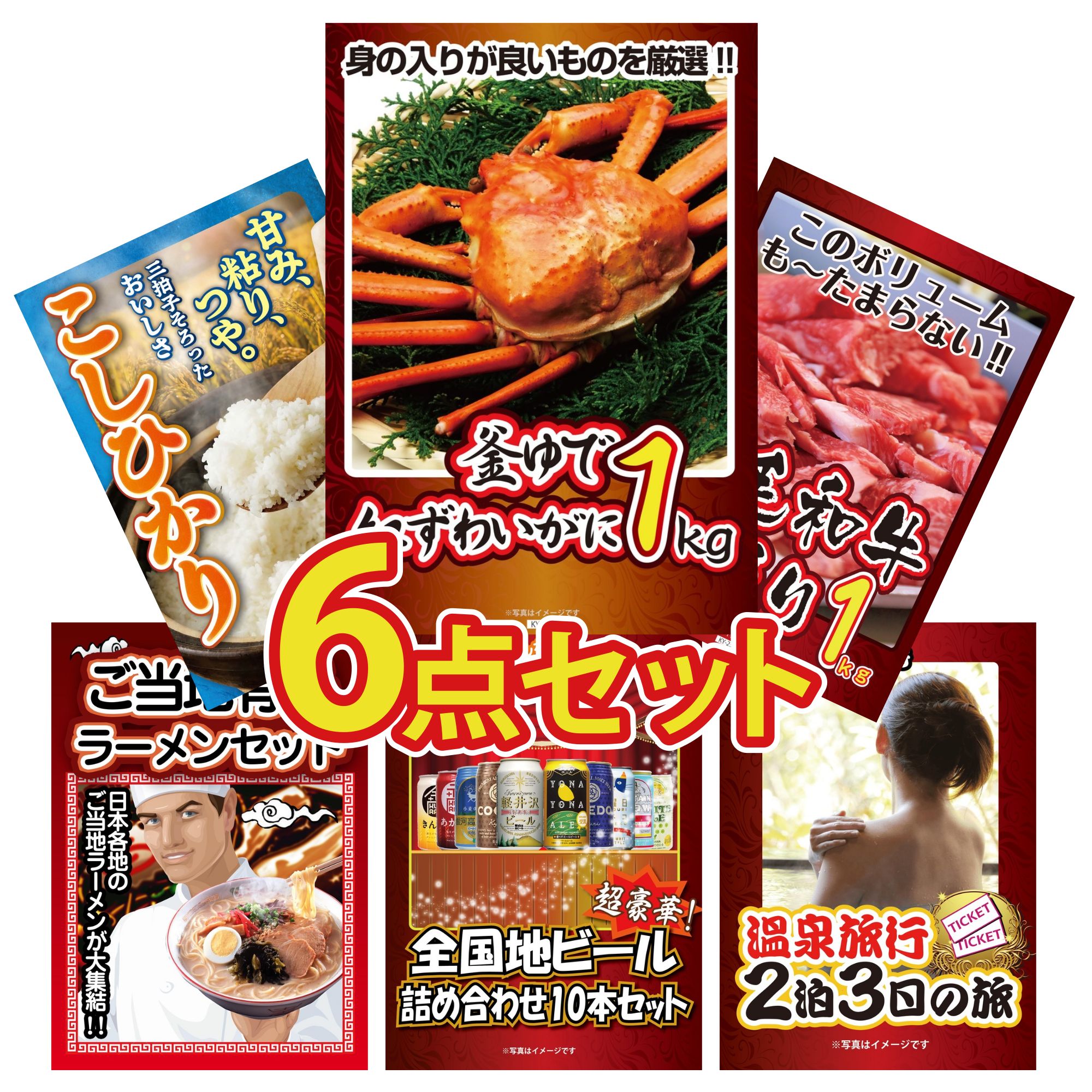 【ポイント10倍★要エントリー】景品 パネル 目録 6点セット 紅ズワイガニ 1kg 黒毛和牛 1kg コシヒカリ 2kg 米 全国 ご当地ラーメン 全国 地ビール 詰め合わせ ビンゴ 結婚式 二次会 披露宴 会社イベント ゴルフコンペ 忘年会 抽選会|景品のことなら景品パラダイス