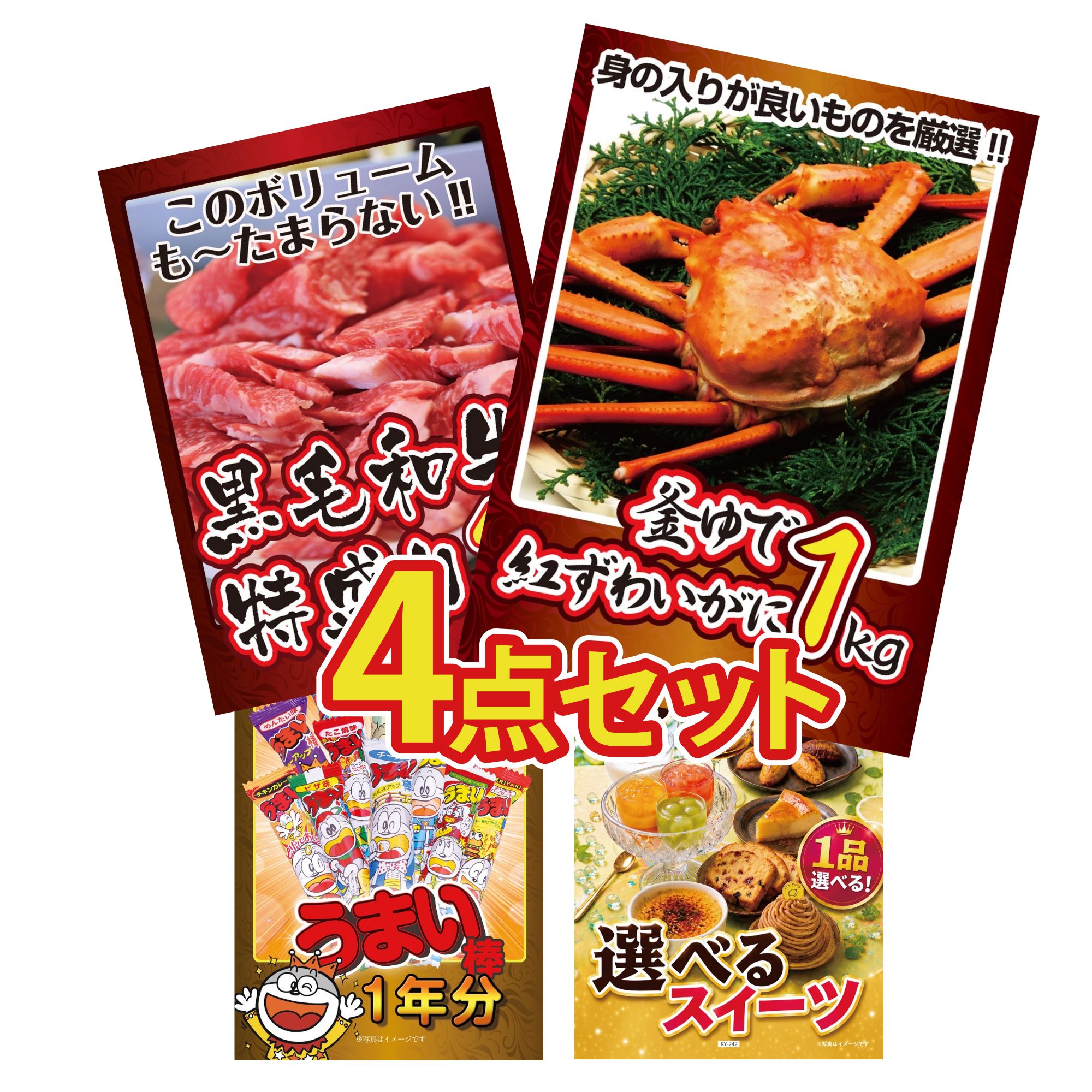 【ポイント10倍★要エントリー】景品 パネル 目録 4点セット 紅ズワイガニ 1kg 黒毛和牛 1kg うまい棒 1年分 選べる スイーツ ビンゴ 結婚式 二次会 披露宴 会社イベント ゴルフコンペ 忘年会 抽選会｜景品のことなら景品パラダイス