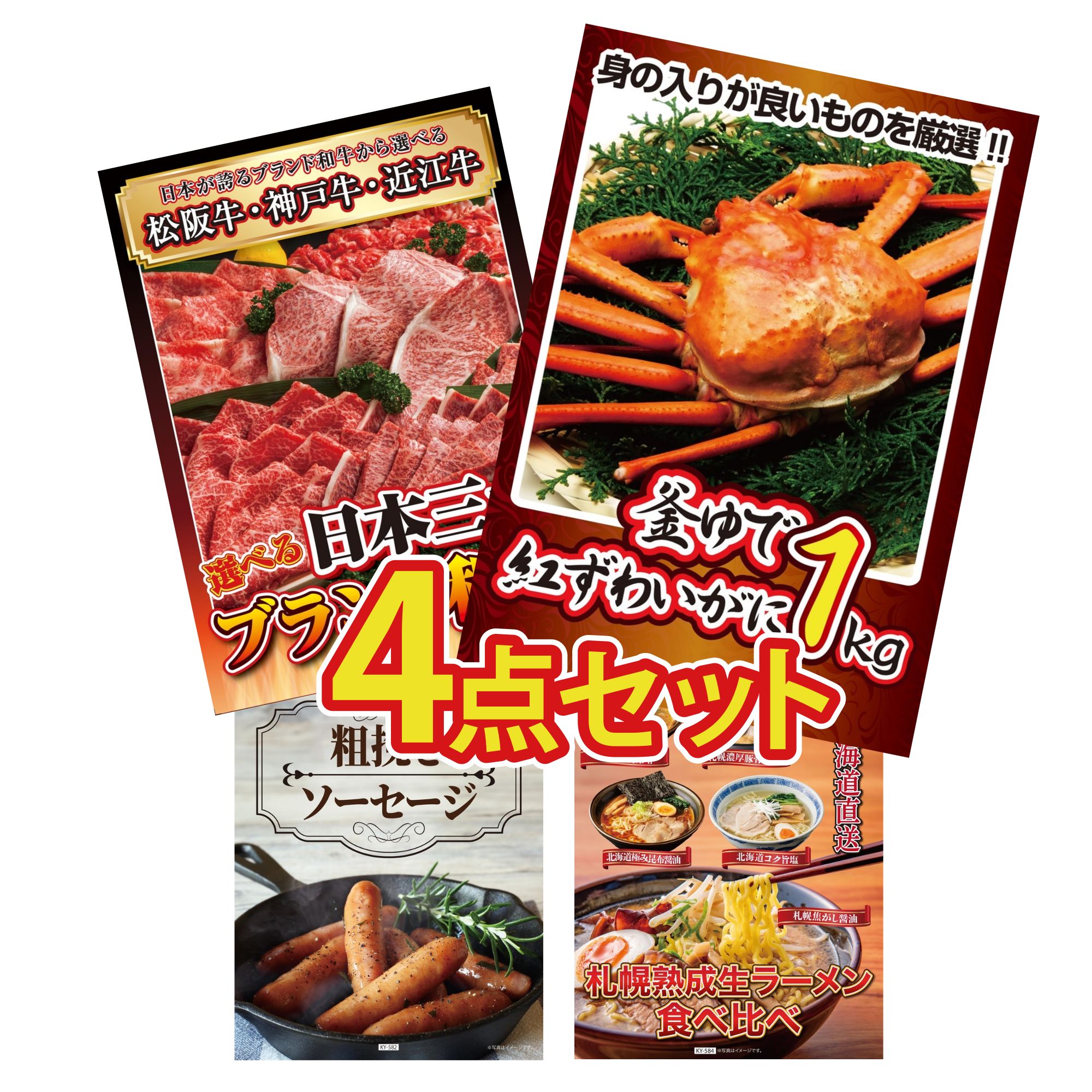 【ポイント10倍☆要エントリー】景品 パネル 目録 4点セット 紅ズワイガニ 1kg 選べる 三大ブランド 和牛 ソーセージ 北海道 ラーメン ビンゴ 結婚式 二次会 披露宴 会社イベント ゴルフコンペ 忘年会 抽選会